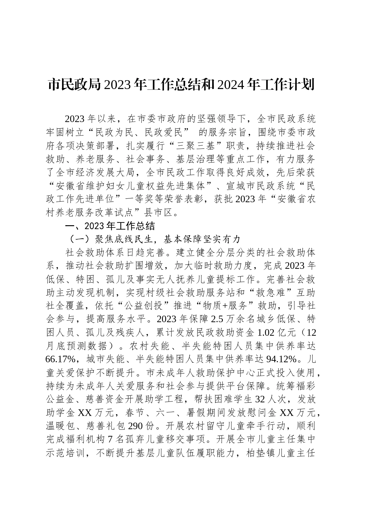 市民政局2023年工作总结和2024年工作计划(20240103)_第1页