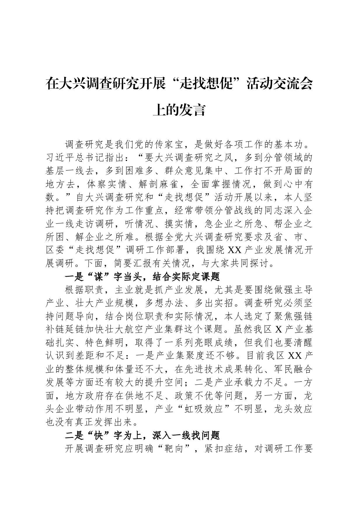 在大兴调查研究开展“走找想促”活动交流会上的发言_第1页