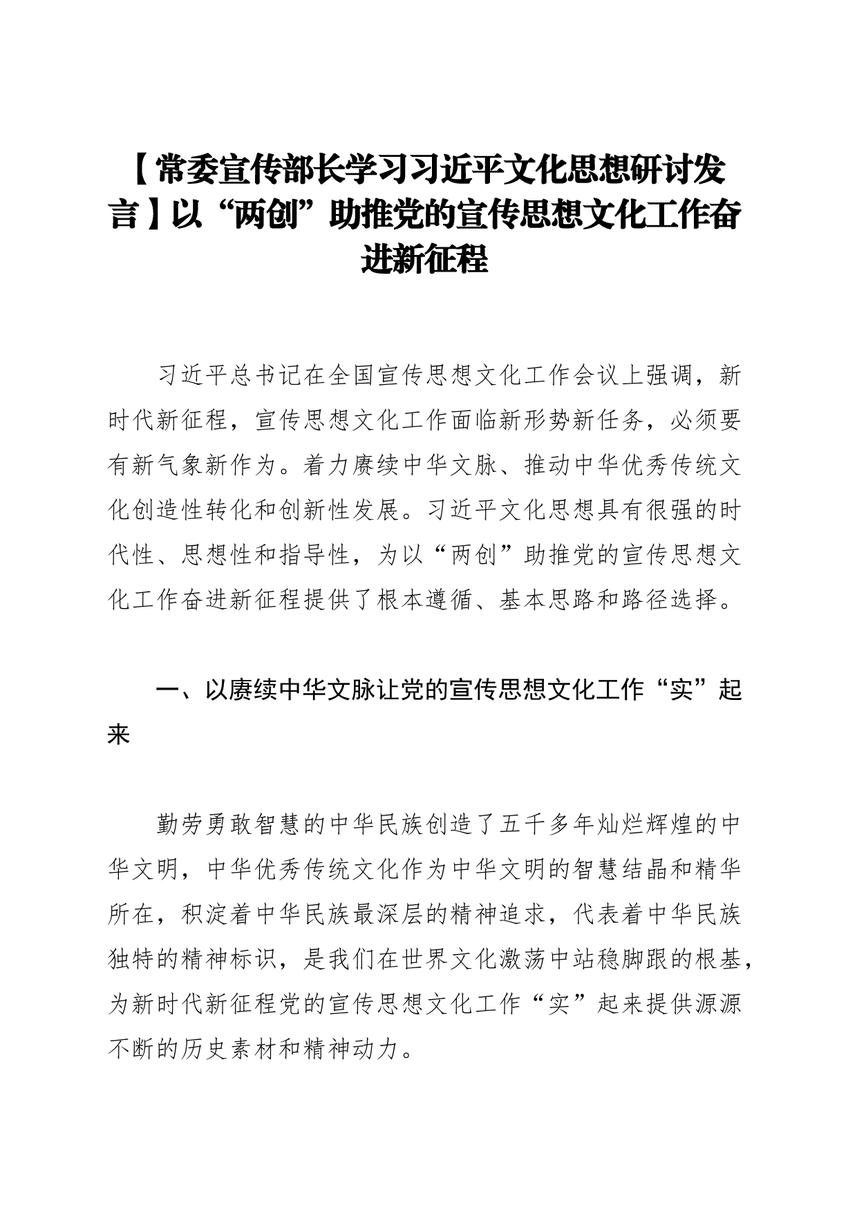 【常委宣传部长学习习近平文化思想研讨发言】以“两创”助推党的宣传思想文化工作奋进新征程_第1页