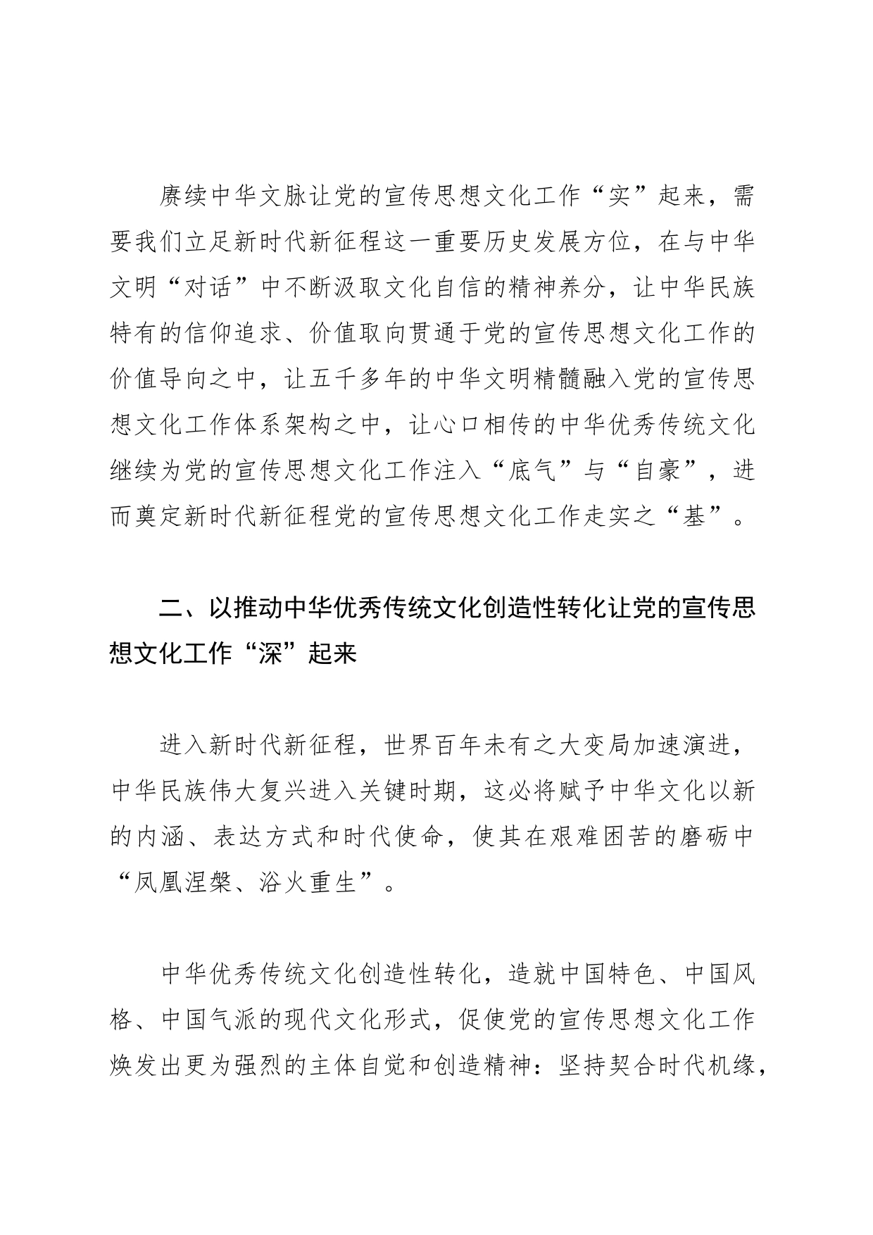 【常委宣传部长学习习近平文化思想研讨发言】以“两创”助推党的宣传思想文化工作奋进新征程_第2页