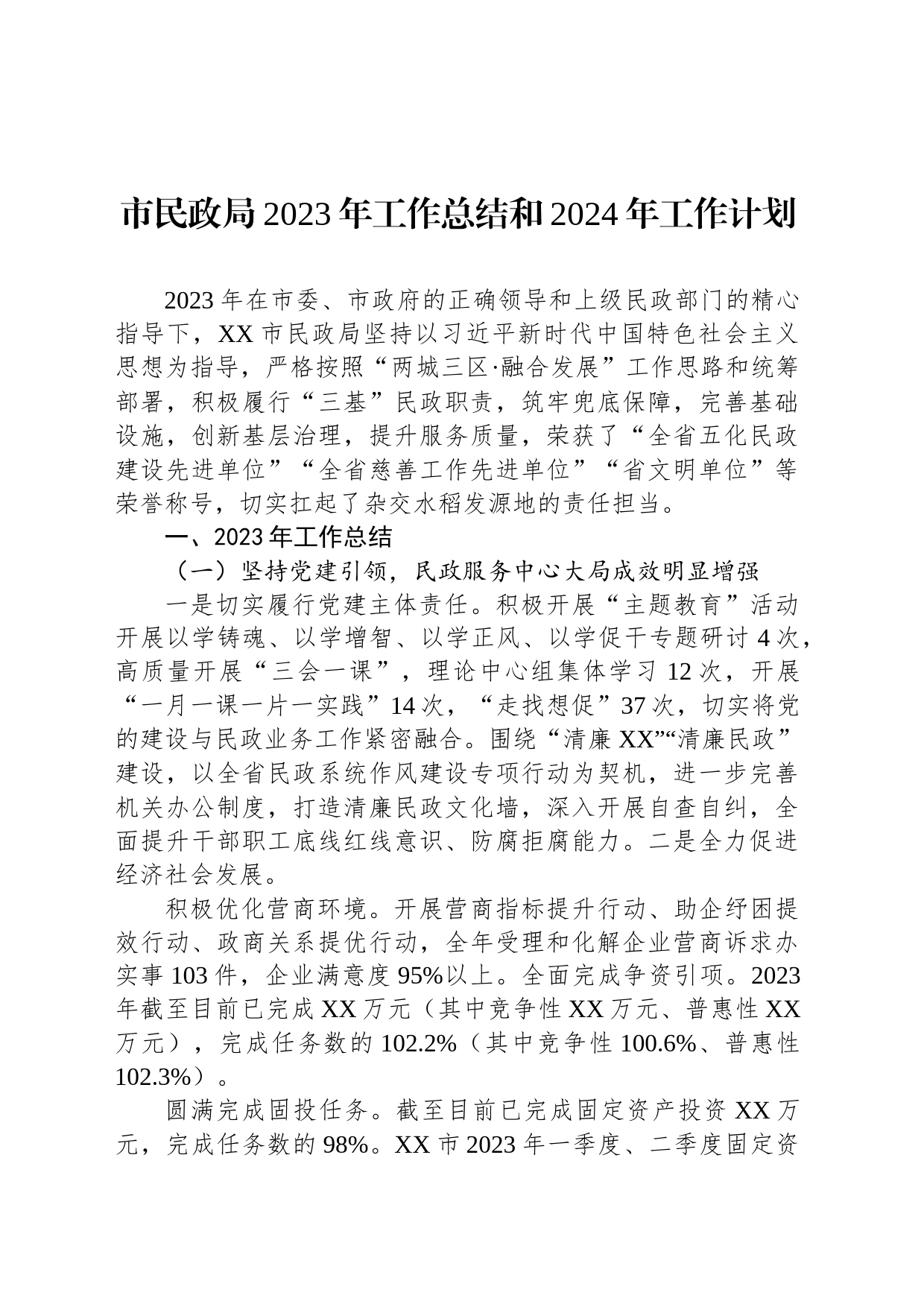 市民政局2023年工作总结和2024年工作计划（20231227)_第1页