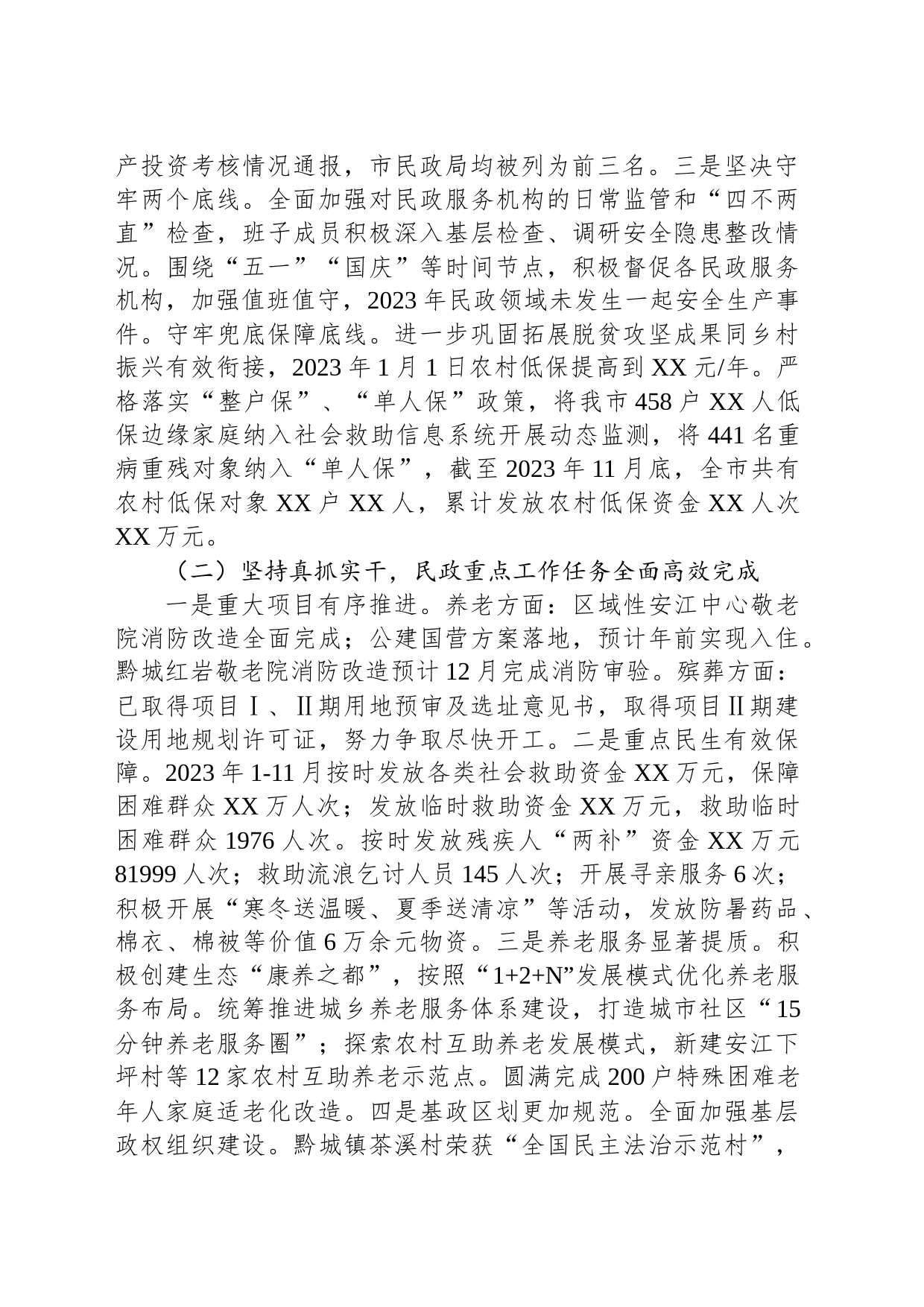 市民政局2023年工作总结和2024年工作计划（20231227)_第2页