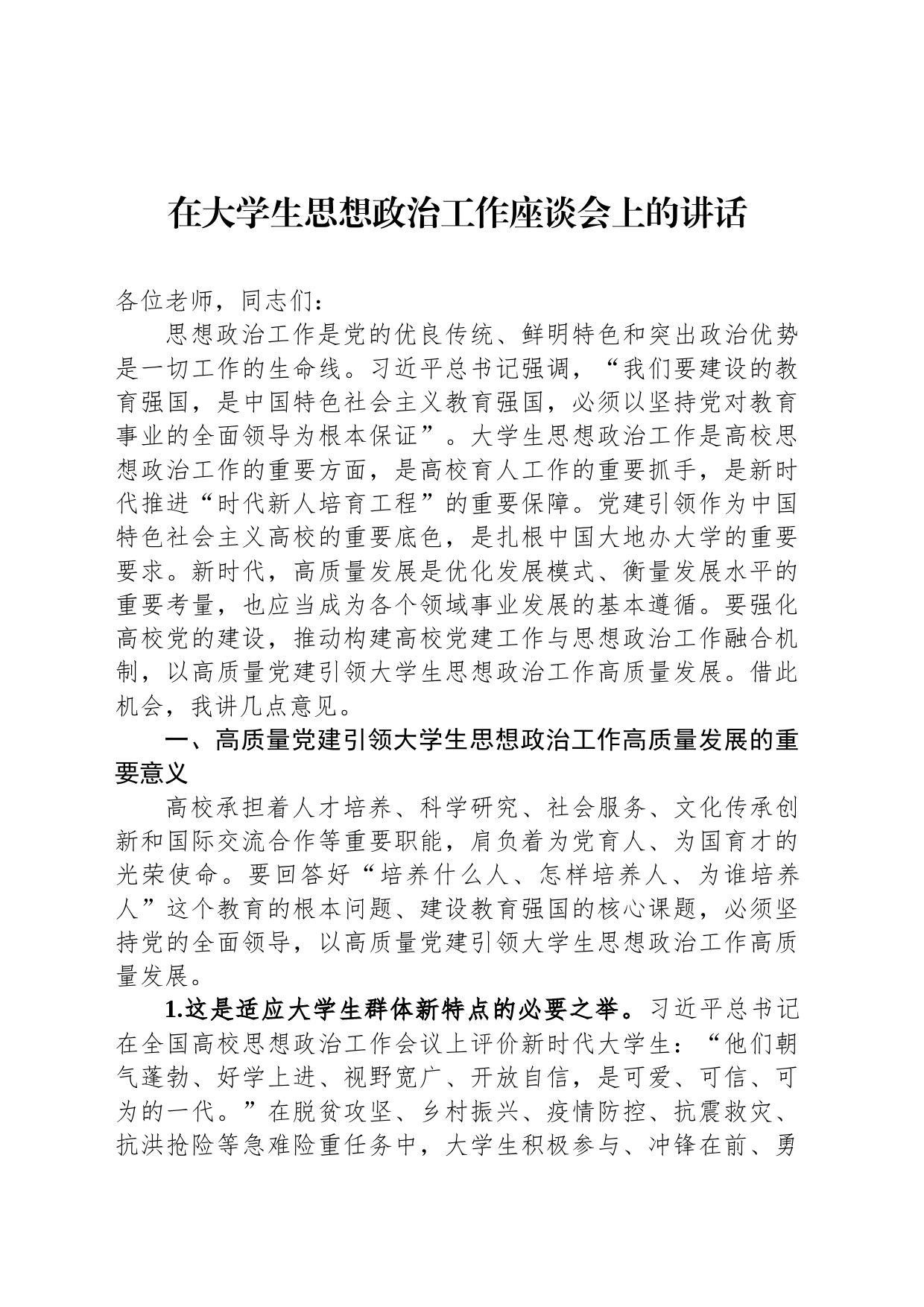 在大学生思想政治工作座谈会上的讲话_第1页