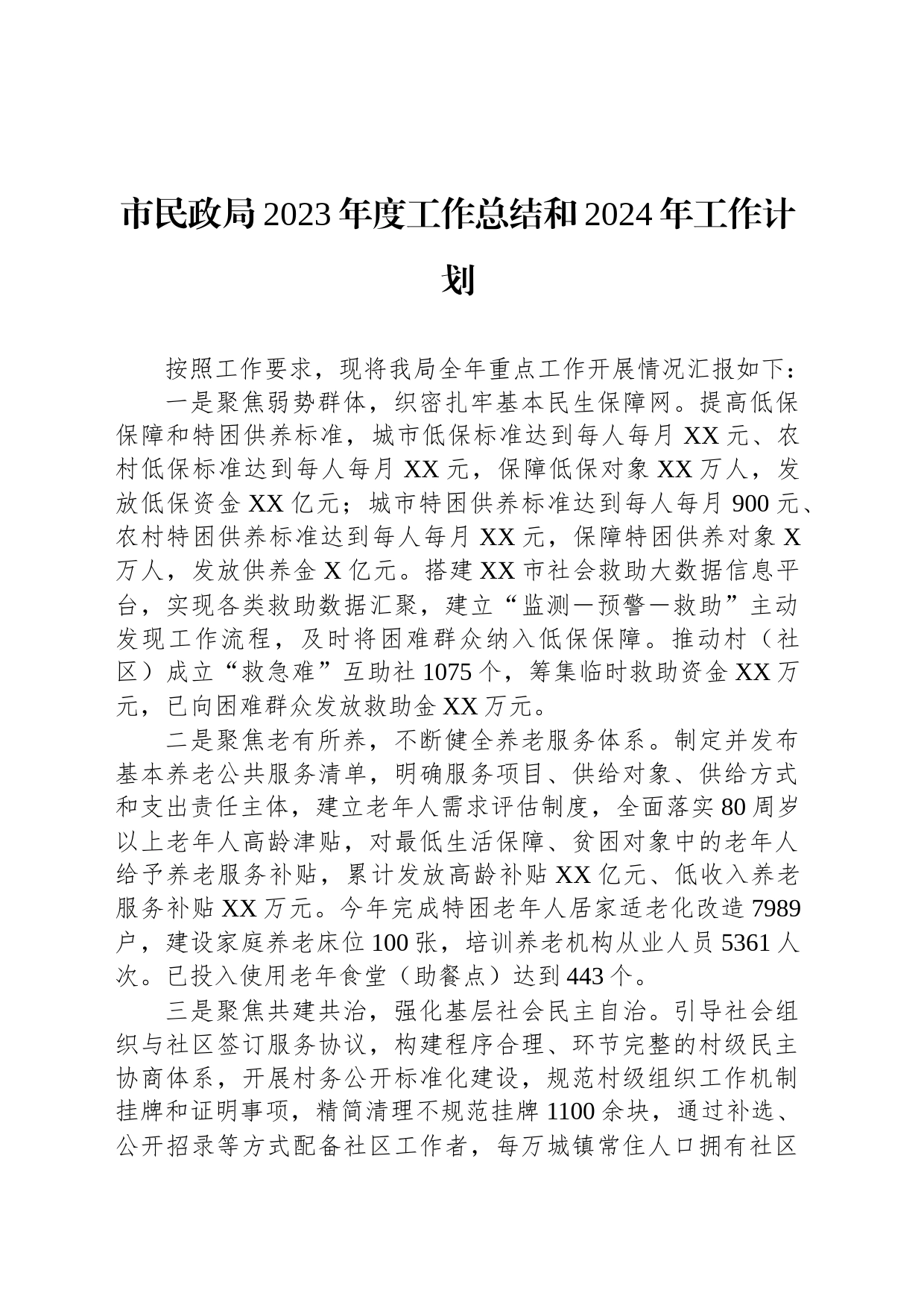 市民政局2023年度工作总结和2024年工作计划(20231215)_第1页