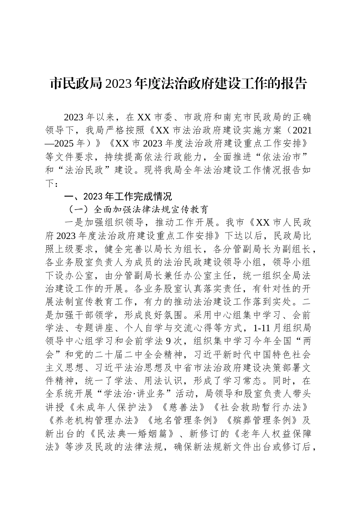 市民政局2023年度法治政府建设工作的报告(20231206)_第1页
