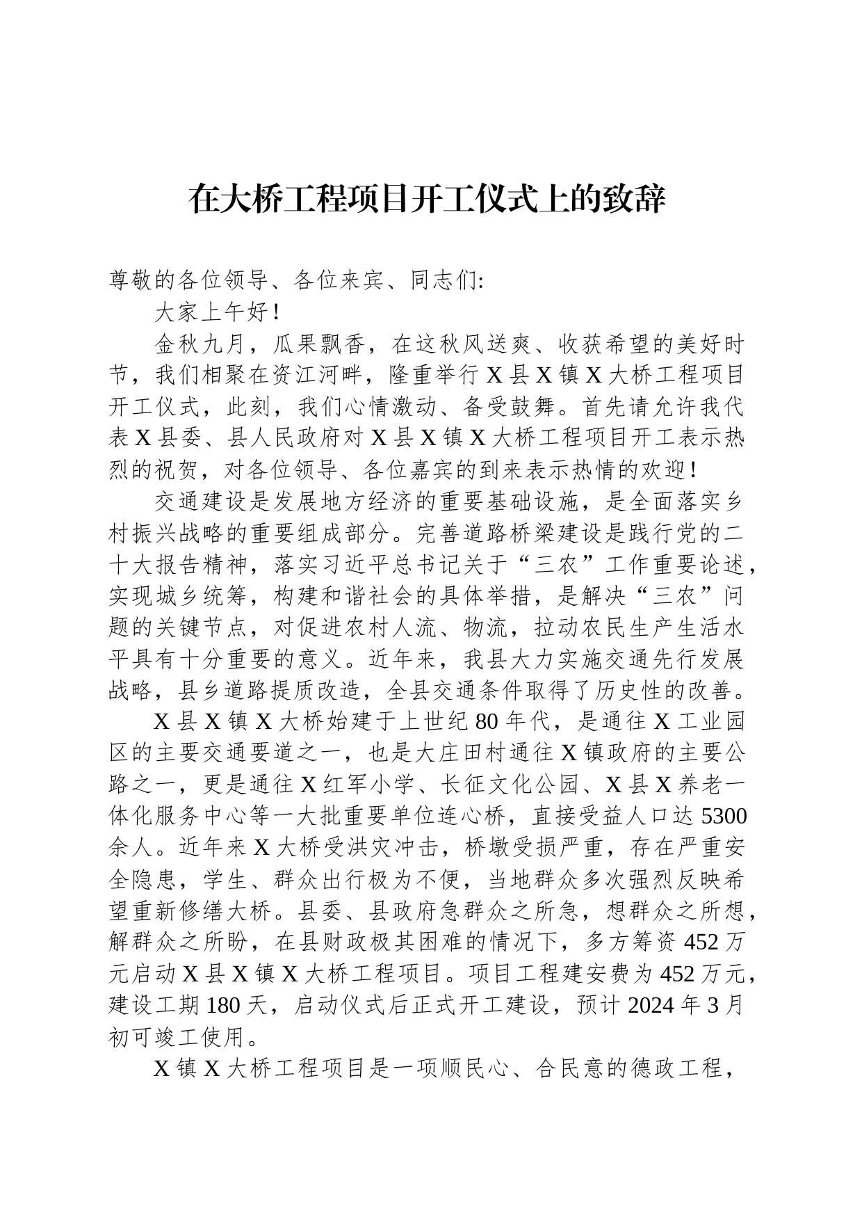 在大桥工程项目开工仪式上的致辞_第1页