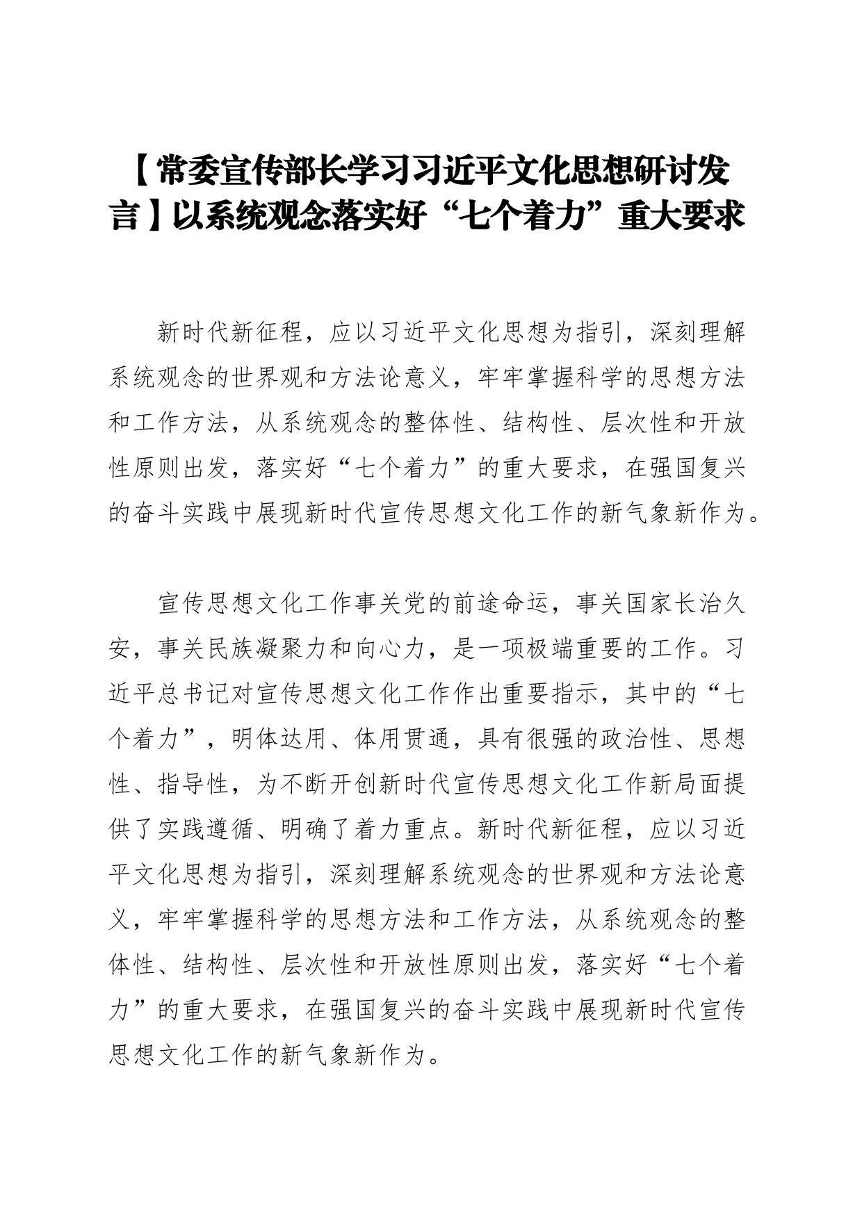 【常委宣传部长学习习近平文化思想研讨发言】以系统观念落实好“七个着力”重大要求_第1页