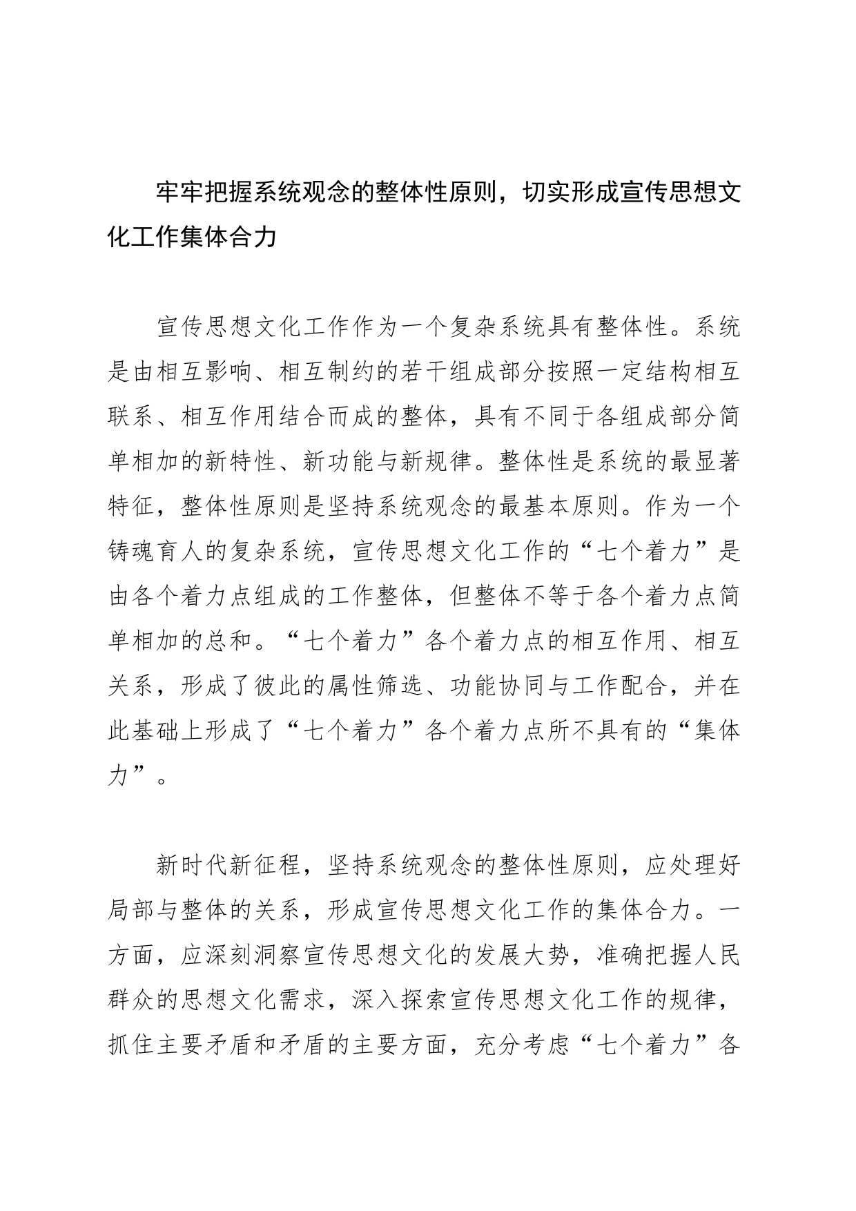【常委宣传部长学习习近平文化思想研讨发言】以系统观念落实好“七个着力”重大要求_第2页
