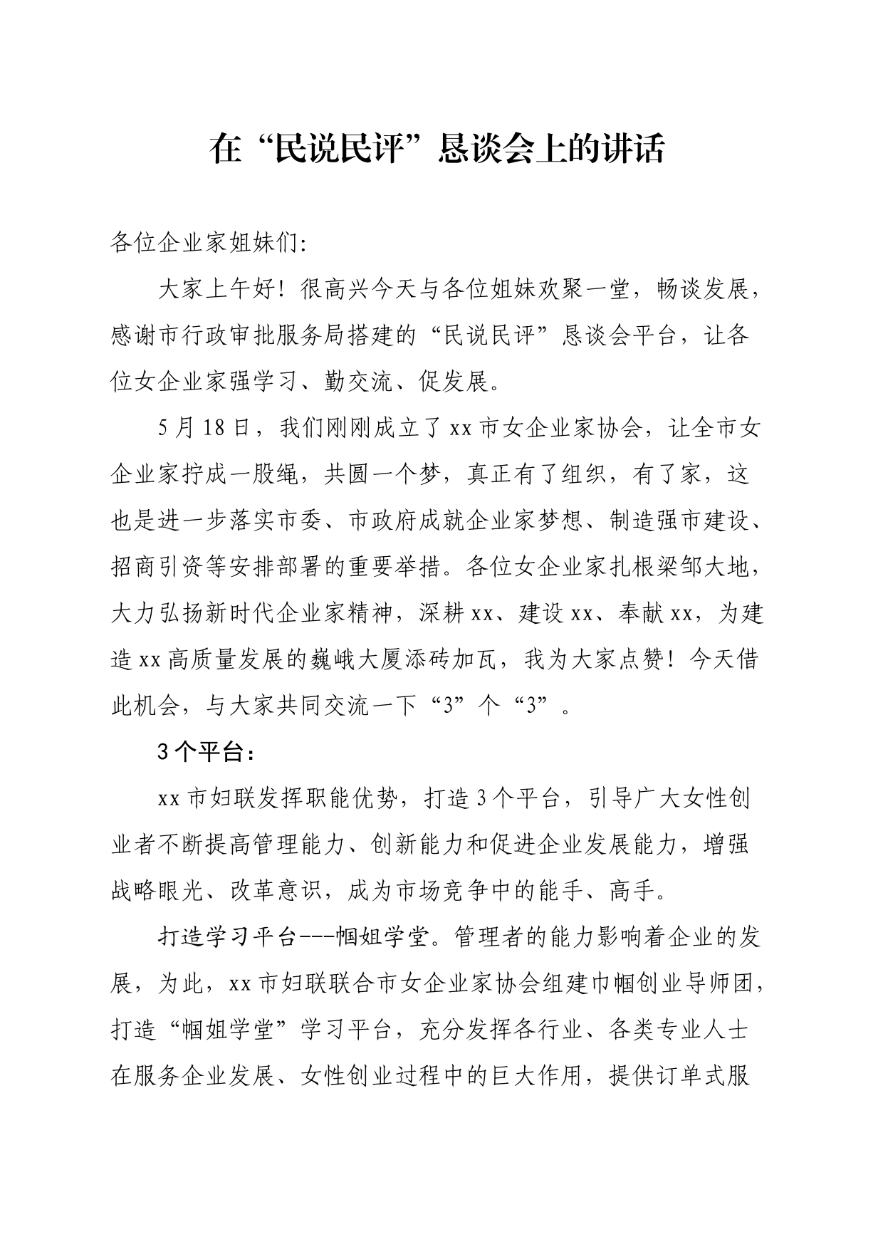 在女企业家民说民评上的讲话_第1页