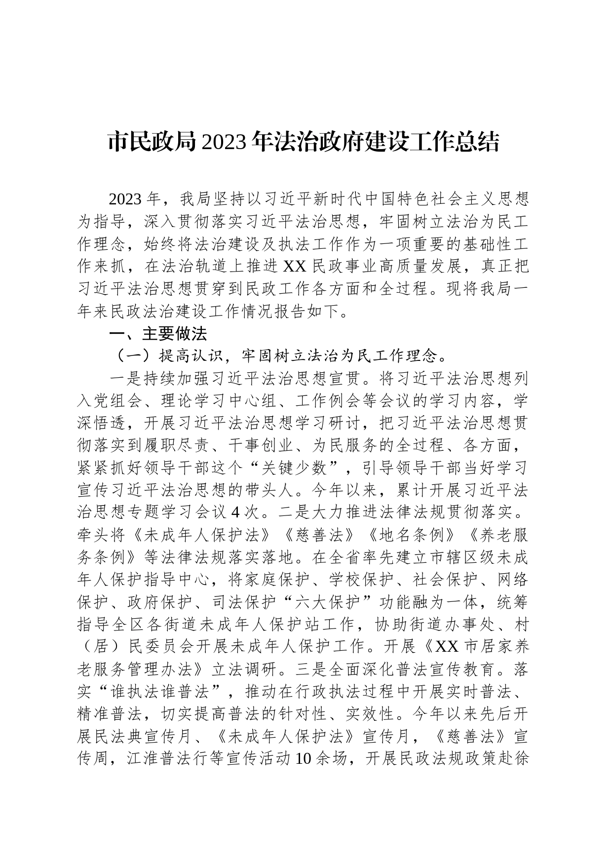 市民政局2023年法治政府建设工作总结(20240102)_第1页