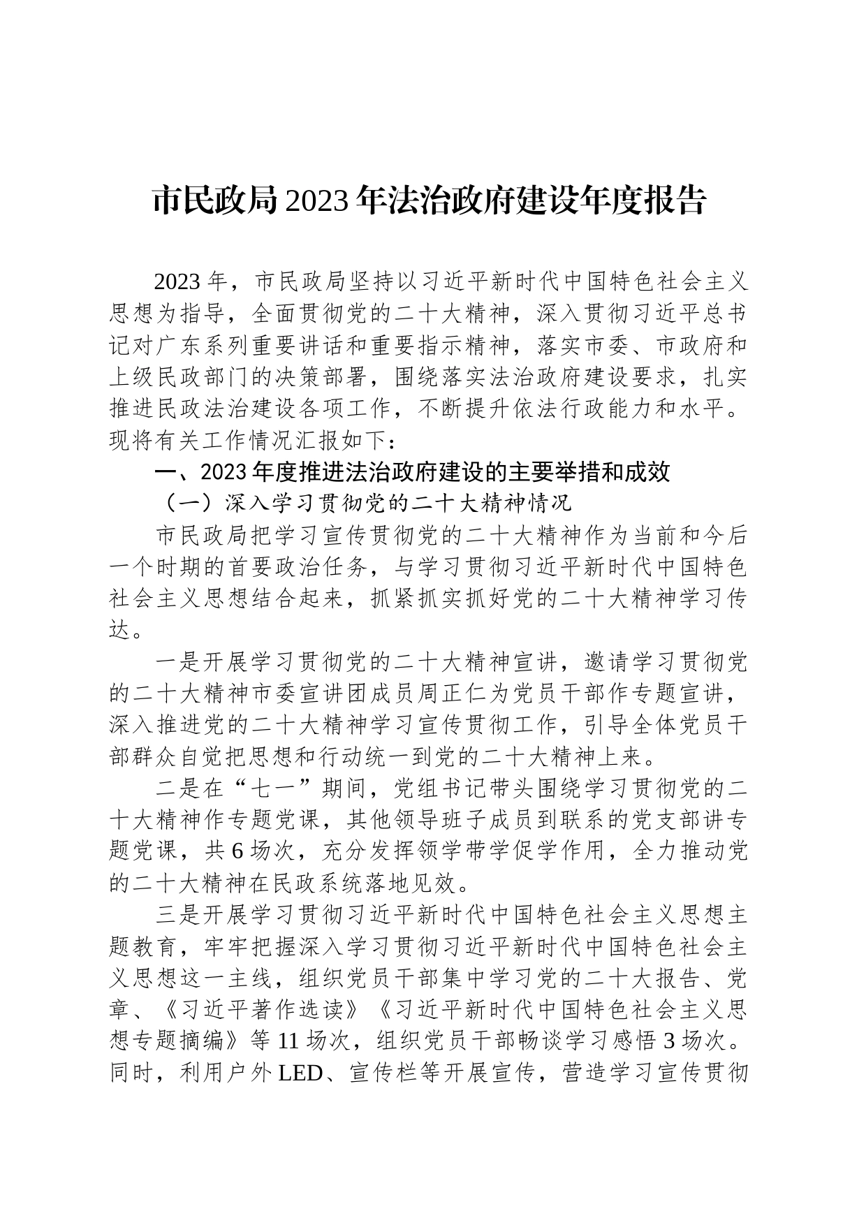 市民政局2023年法治政府建设年度报告(20231108)_第1页