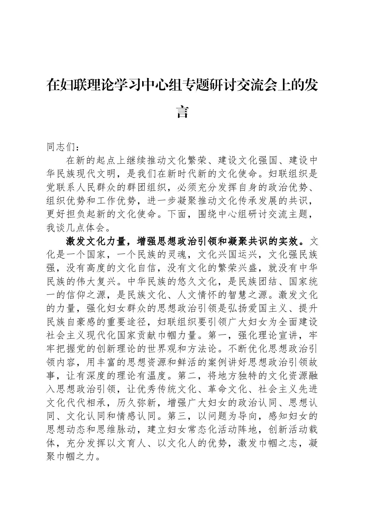 在妇联理论学习中心组专题研讨交流会上的发言_第1页