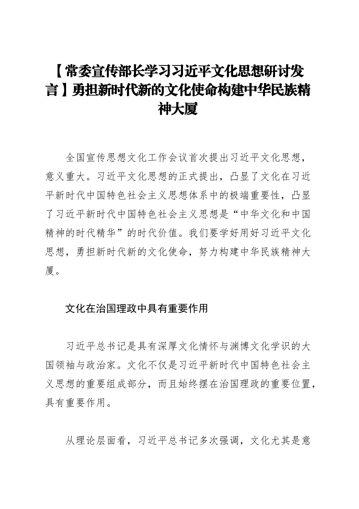 【常委宣传部长学习习近平文化思想研讨发言】勇担新时代新的文化使命构建中华民族精神大厦_第1页