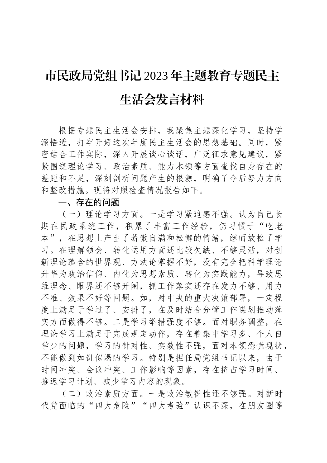 市民政局党组书记2023年主题教育专题民主生活会发言材料_第1页