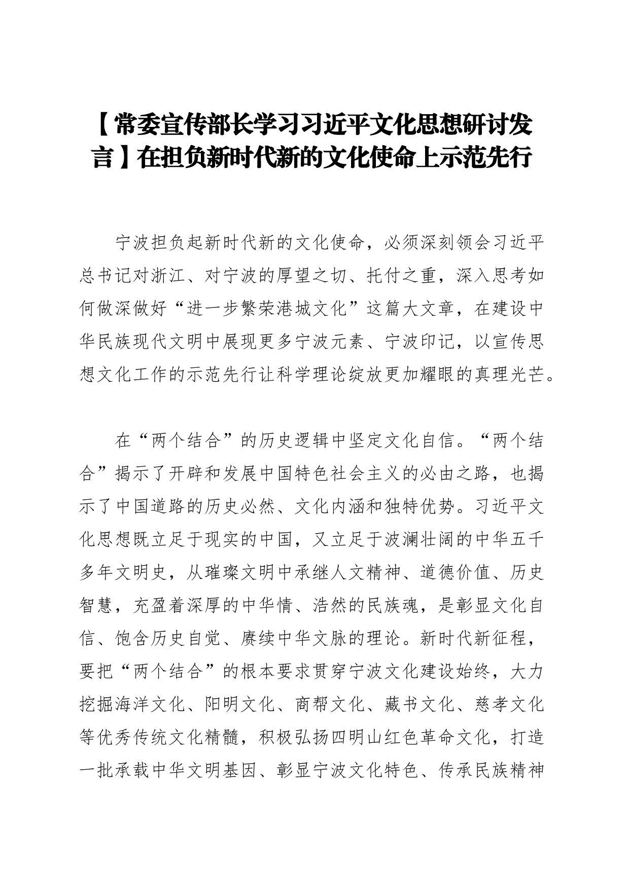 【常委宣传部长学习习近平文化思想研讨发言】在担负新时代新的文化使命上示范先行_第1页