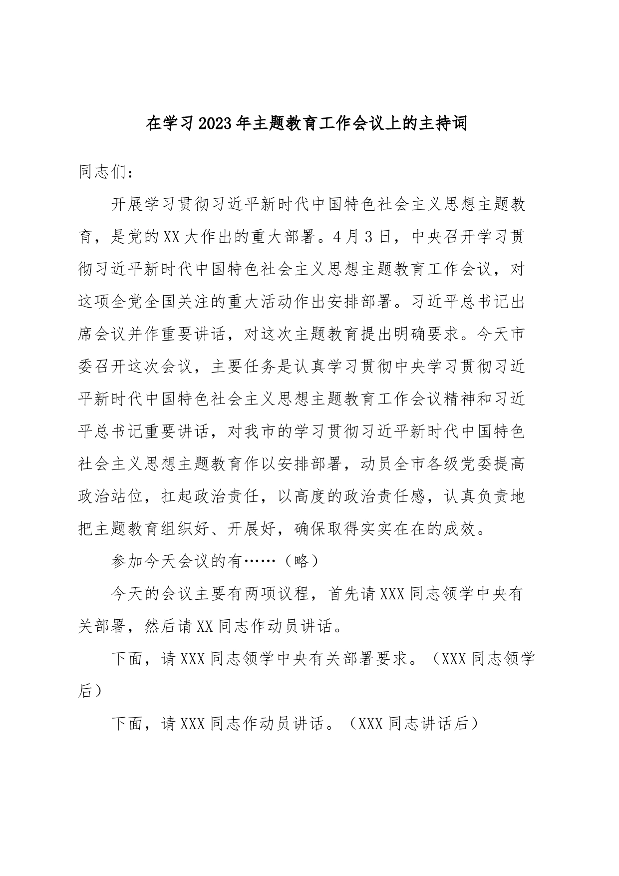 在学习2023年主题教育工作会议上的主持词_第1页