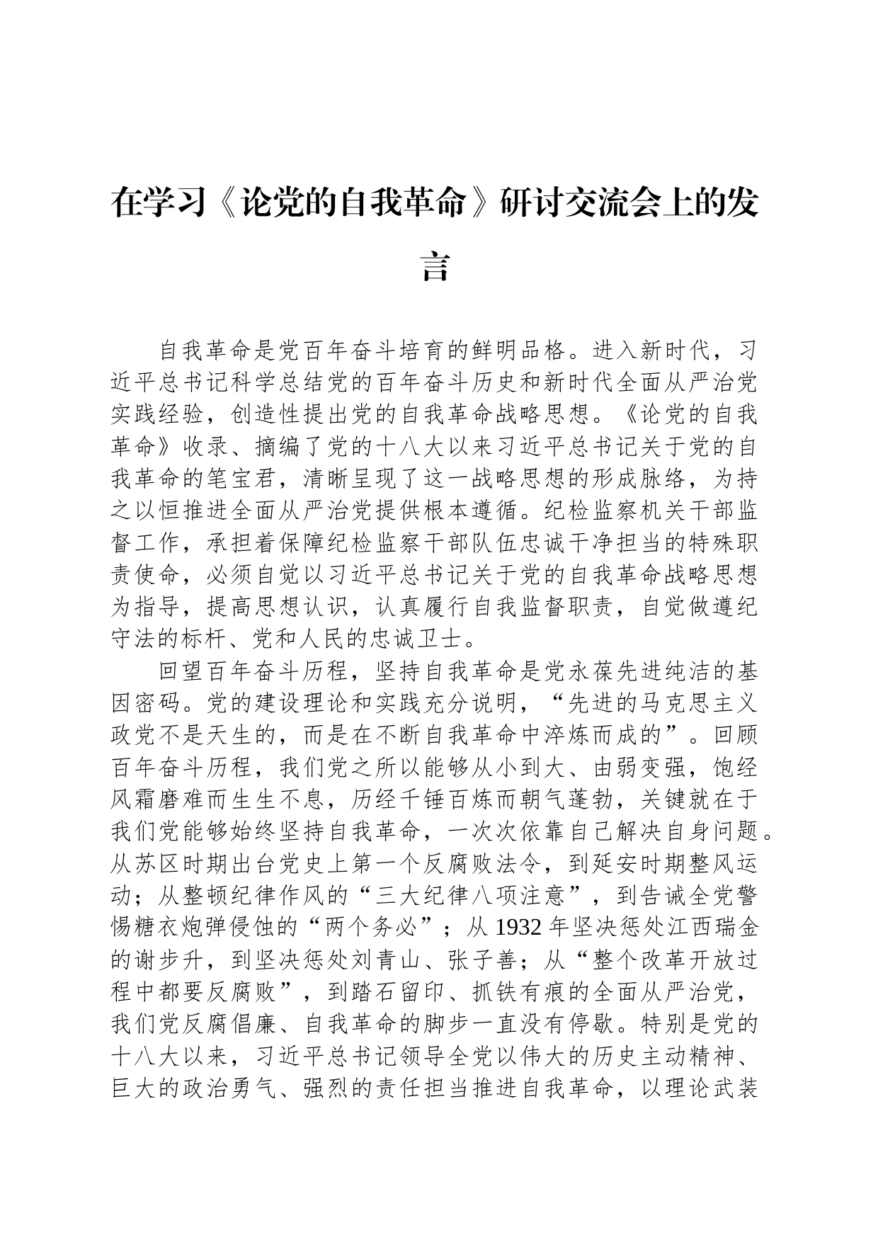 在学习《论党的自我革命》研讨交流会上的发言_第1页