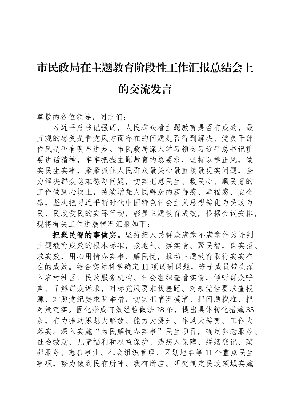 市民政局在主题教育阶段性工作汇报总结会上的交流发言_第1页