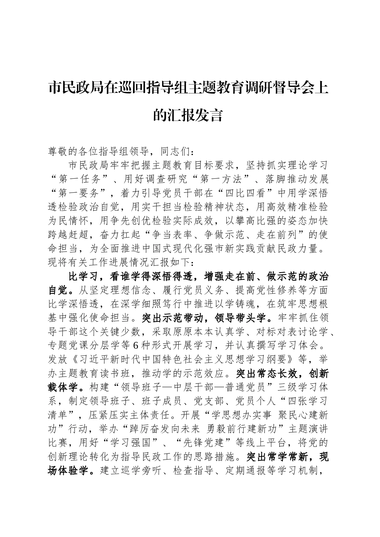 市民政局在巡回指导组主题教育调研督导会上的汇报发言_第1页