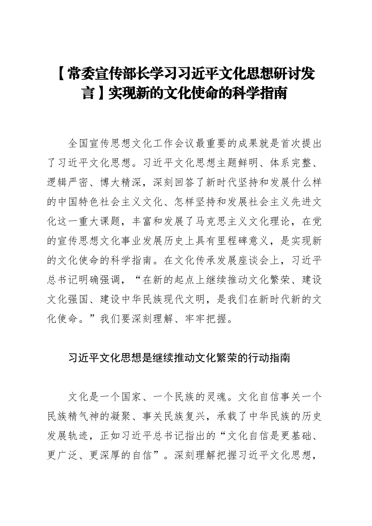 【常委宣传部长学习习近平文化思想研讨发言】实现新的文化使命的科学指南_第1页