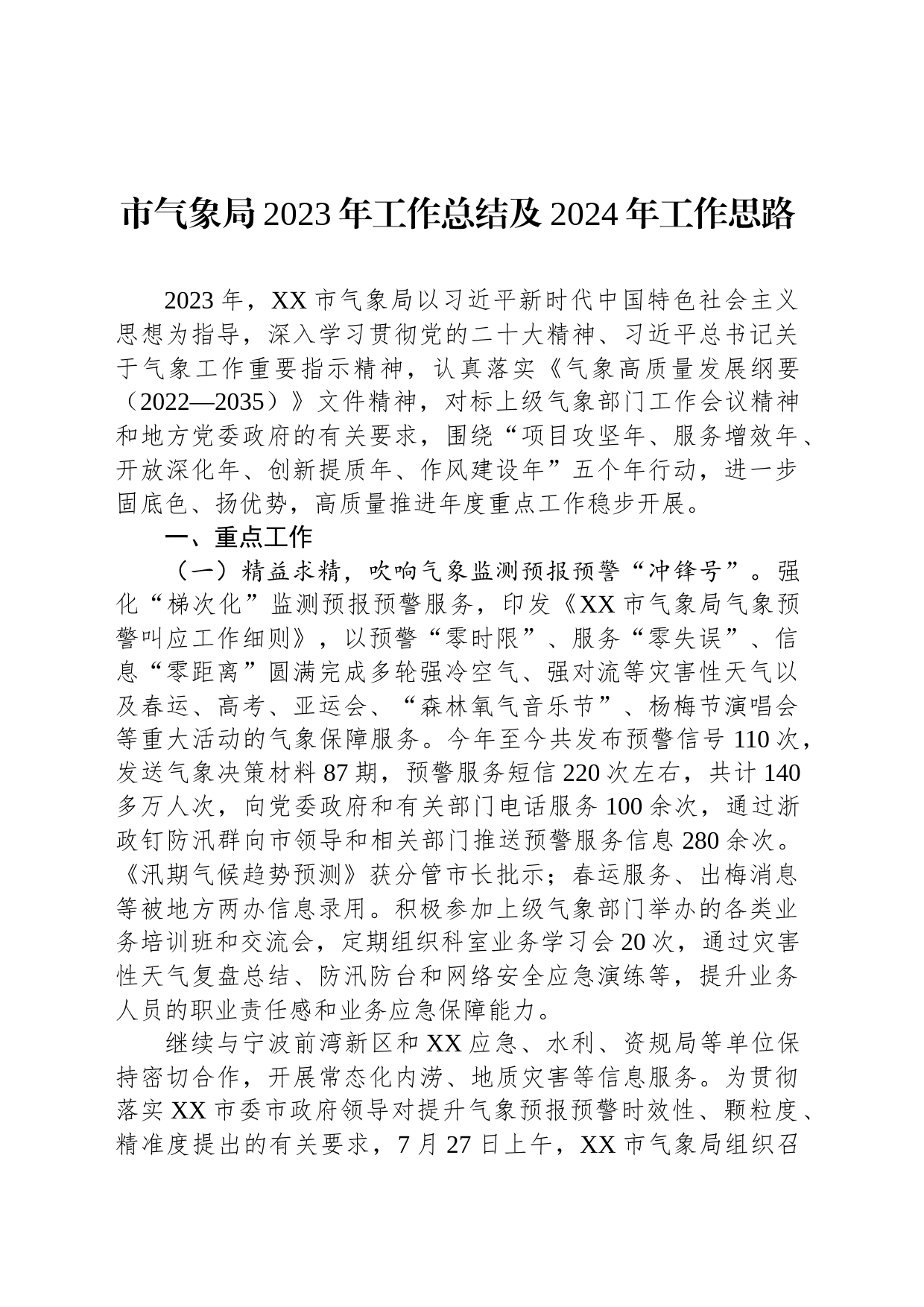 市气象局2023年工作总结及2024年工作思路(20231211)_第1页