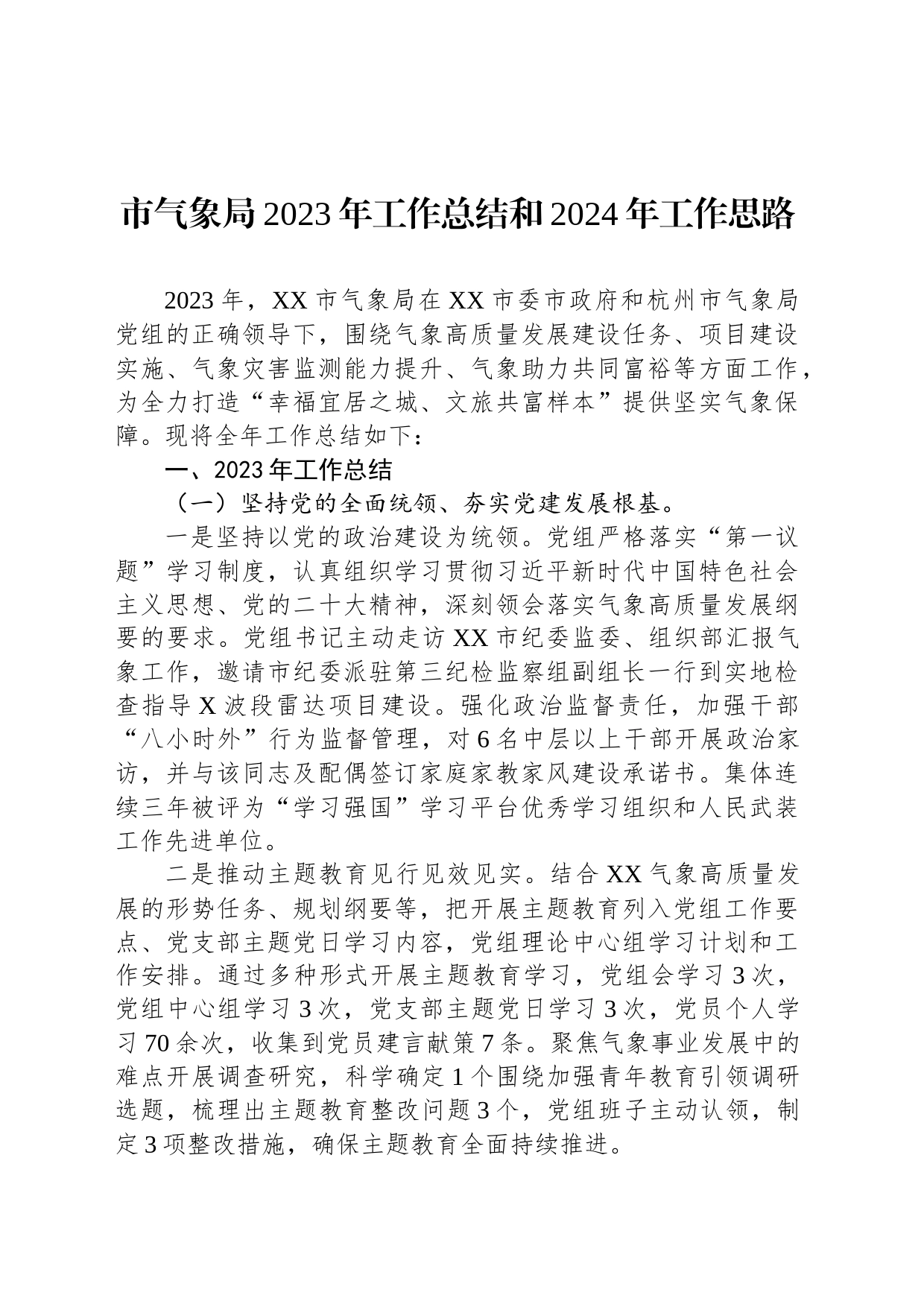 市气象局2023年工作总结和2024年工作思路(20231205)_第1页