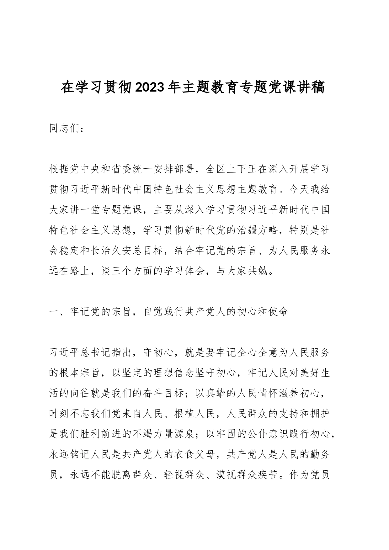 在学习贯彻2023年主题教育专题党课讲稿_第1页