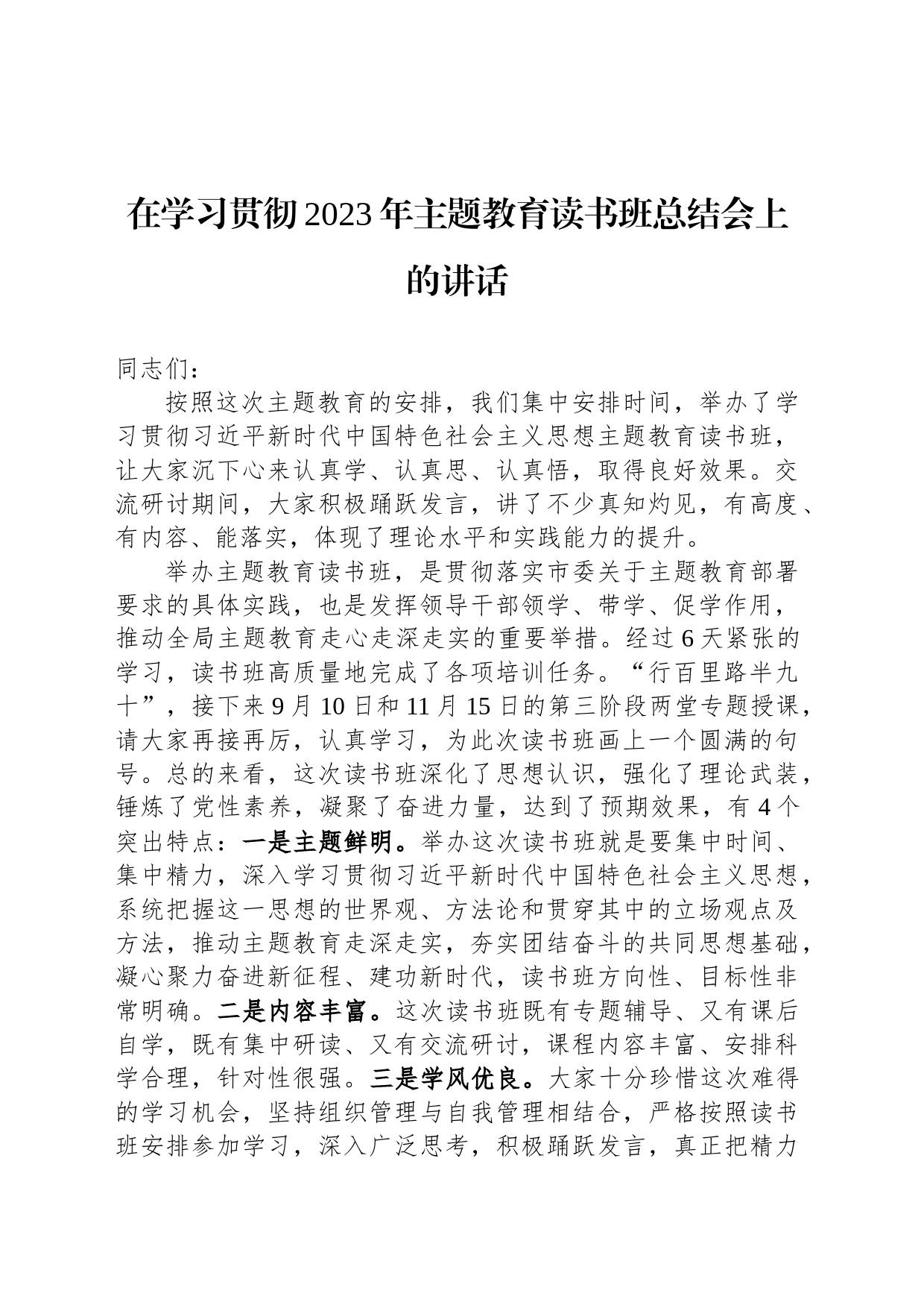 在学习贯彻2023年主题教育读书班总结会上的讲话_第1页