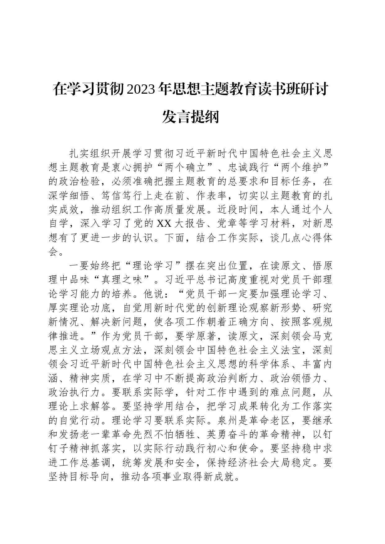 在学习贯彻2023年思想主题教育读书班研讨发言提纲_第1页