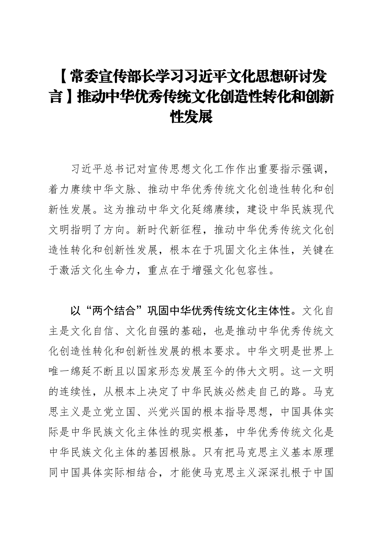 【常委宣传部长学习习近平文化思想研讨发言】推动中华优秀传统文化创造性转化和创新性发展_第1页