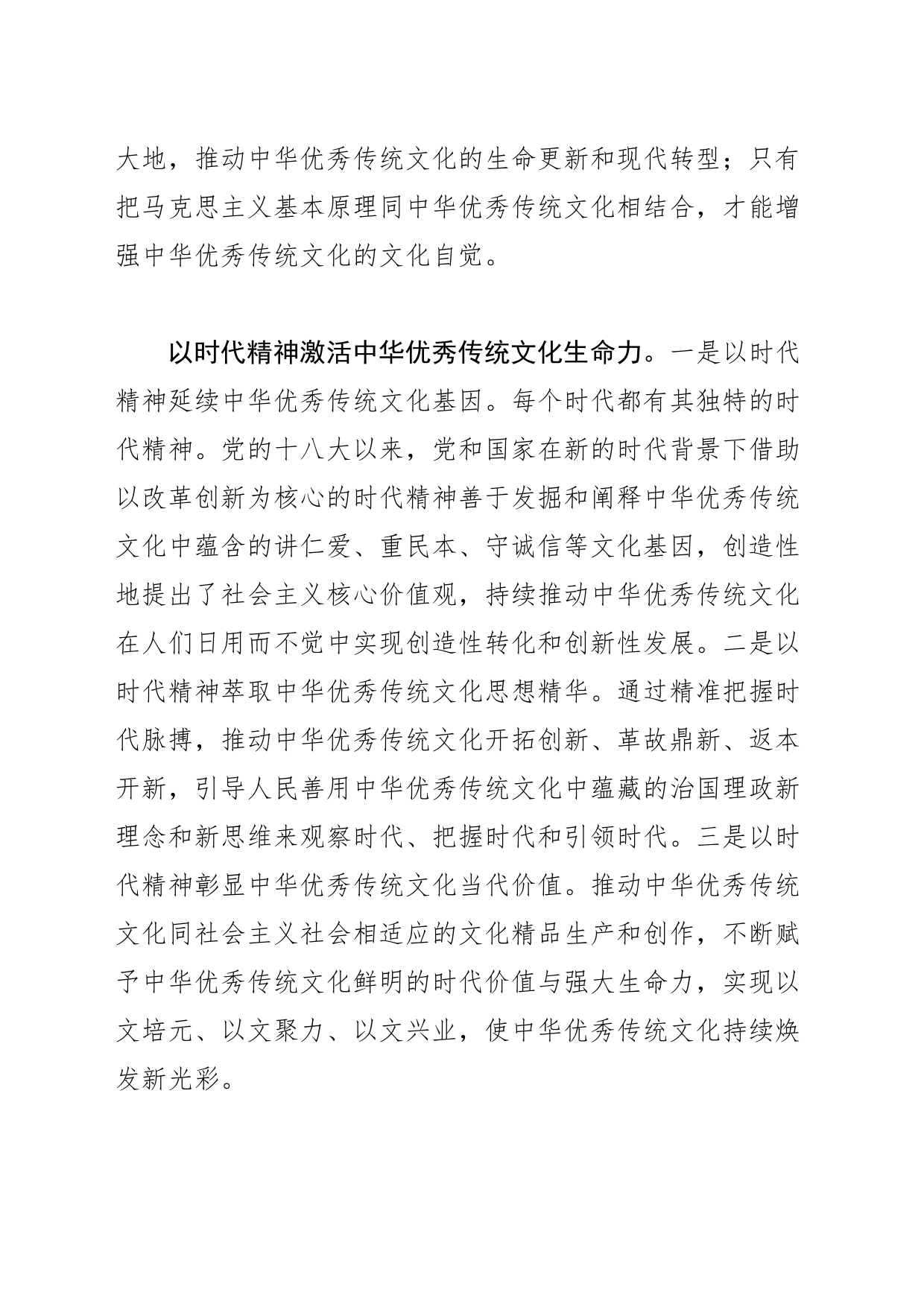 【常委宣传部长学习习近平文化思想研讨发言】推动中华优秀传统文化创造性转化和创新性发展_第2页