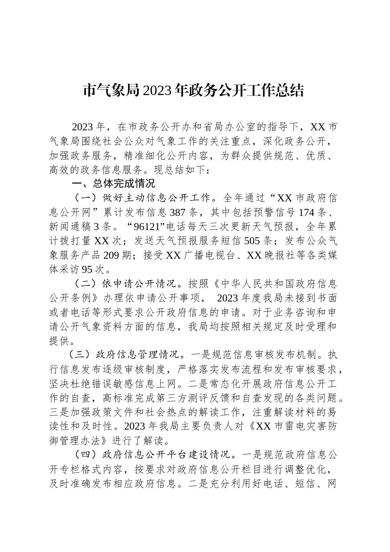 市气象局2023年政务公开工作总结(20231219)_第1页