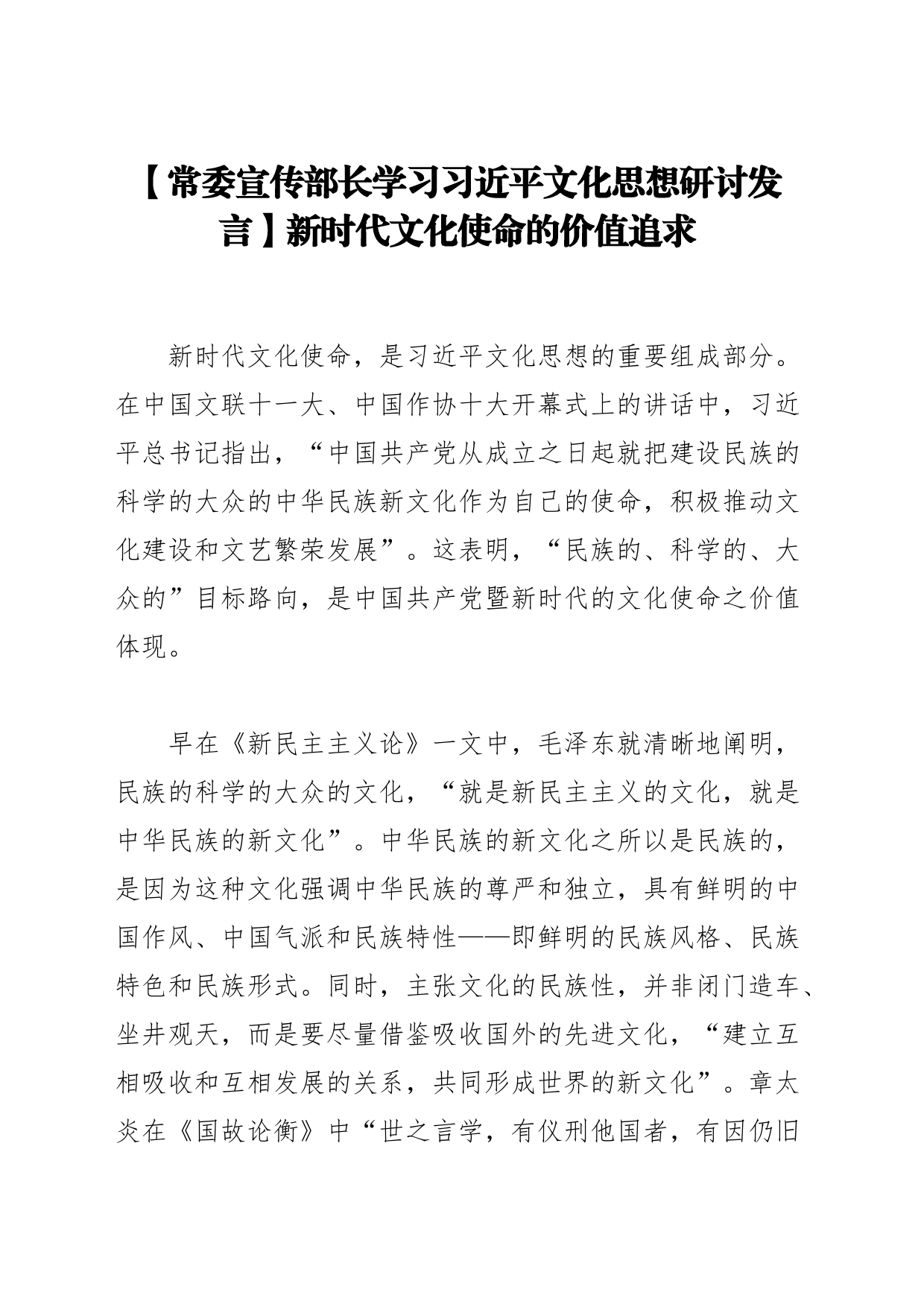 【常委宣传部长学习习近平文化思想研讨发言】新时代文化使命的价值追求_第1页