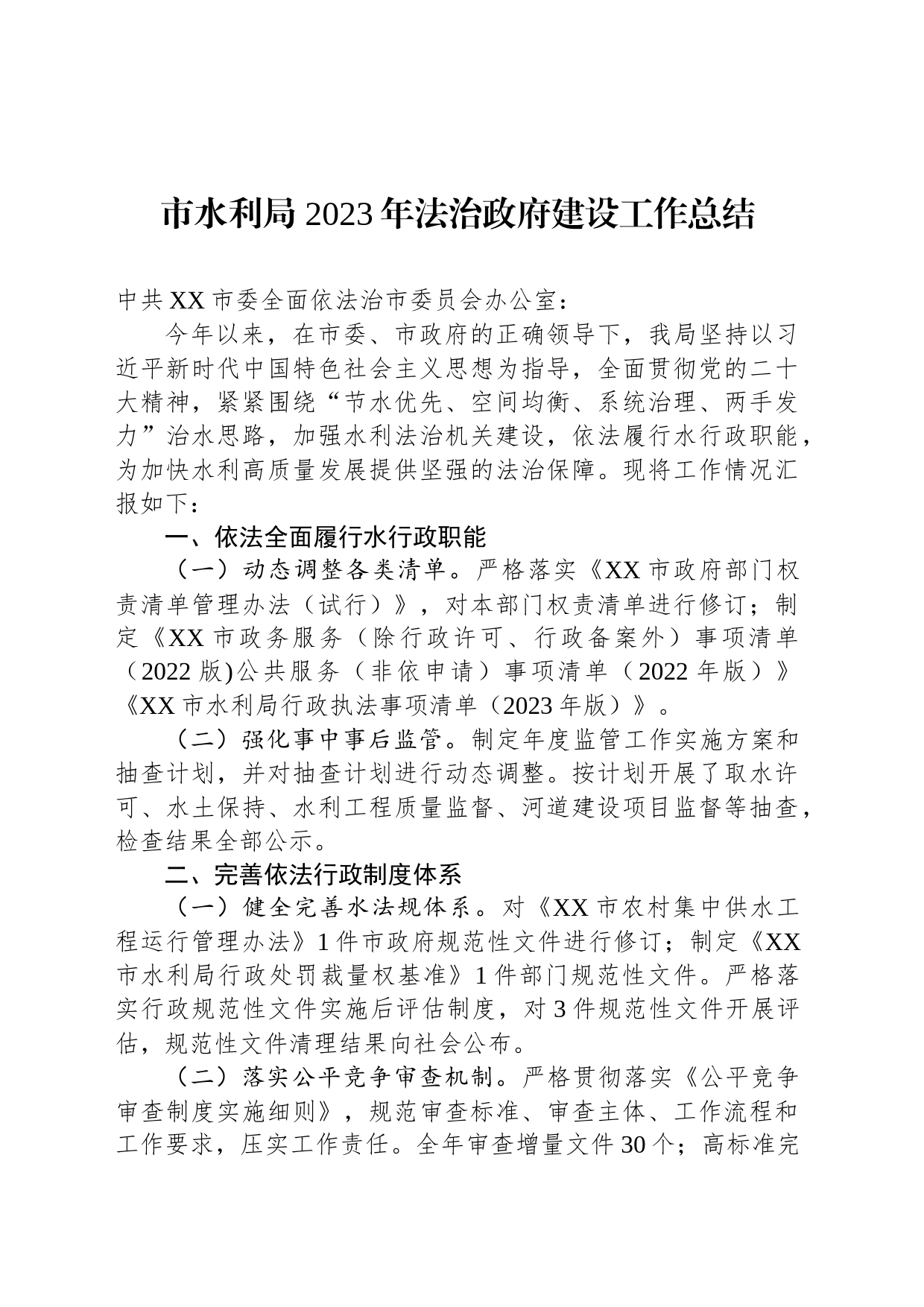 市水利局 2023年法治政府建设工作总结(20231213)_第1页