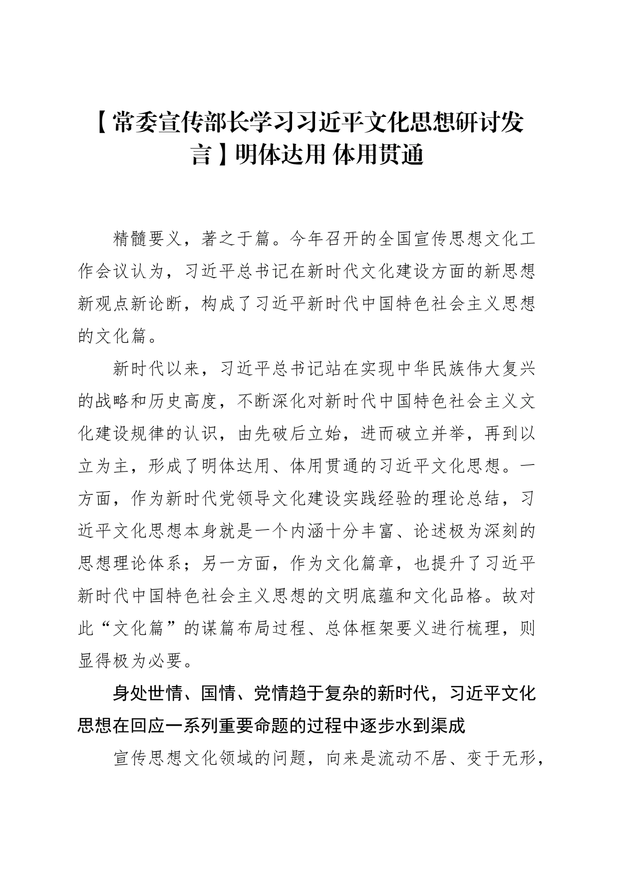 【常委宣传部长学习习近平文化思想研讨发言】明体达用  体用贯通_第1页