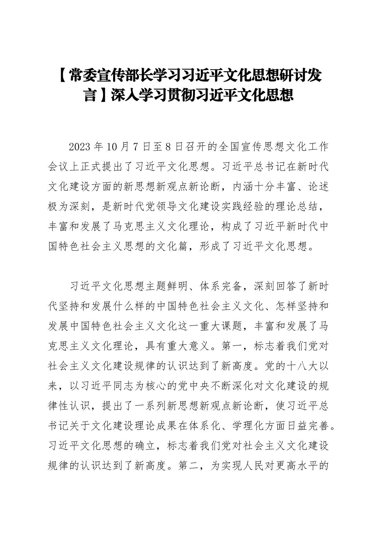 【常委宣传部长学习习近平文化思想研讨发言】深入学习贯彻习近平文化思想_第1页