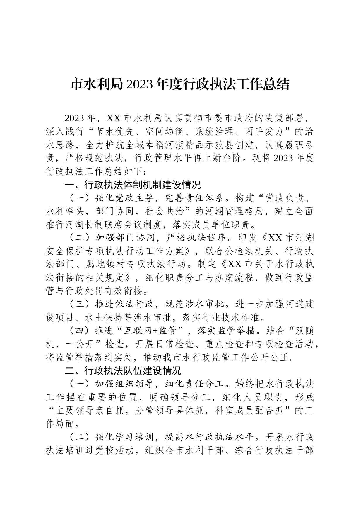 市水利局2023年度行政执法工作总结（20240105）_第1页