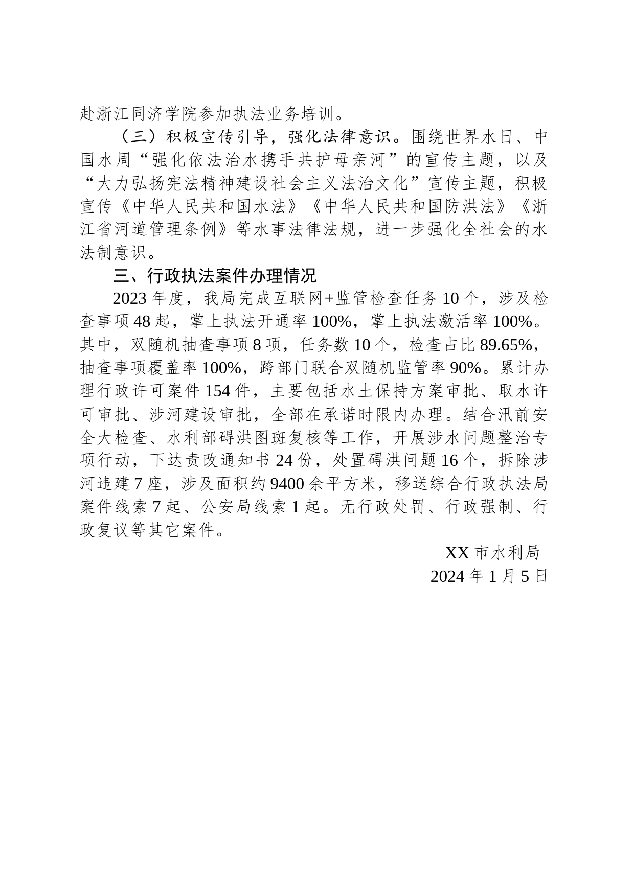 市水利局2023年度行政执法工作总结（20240105）_第2页