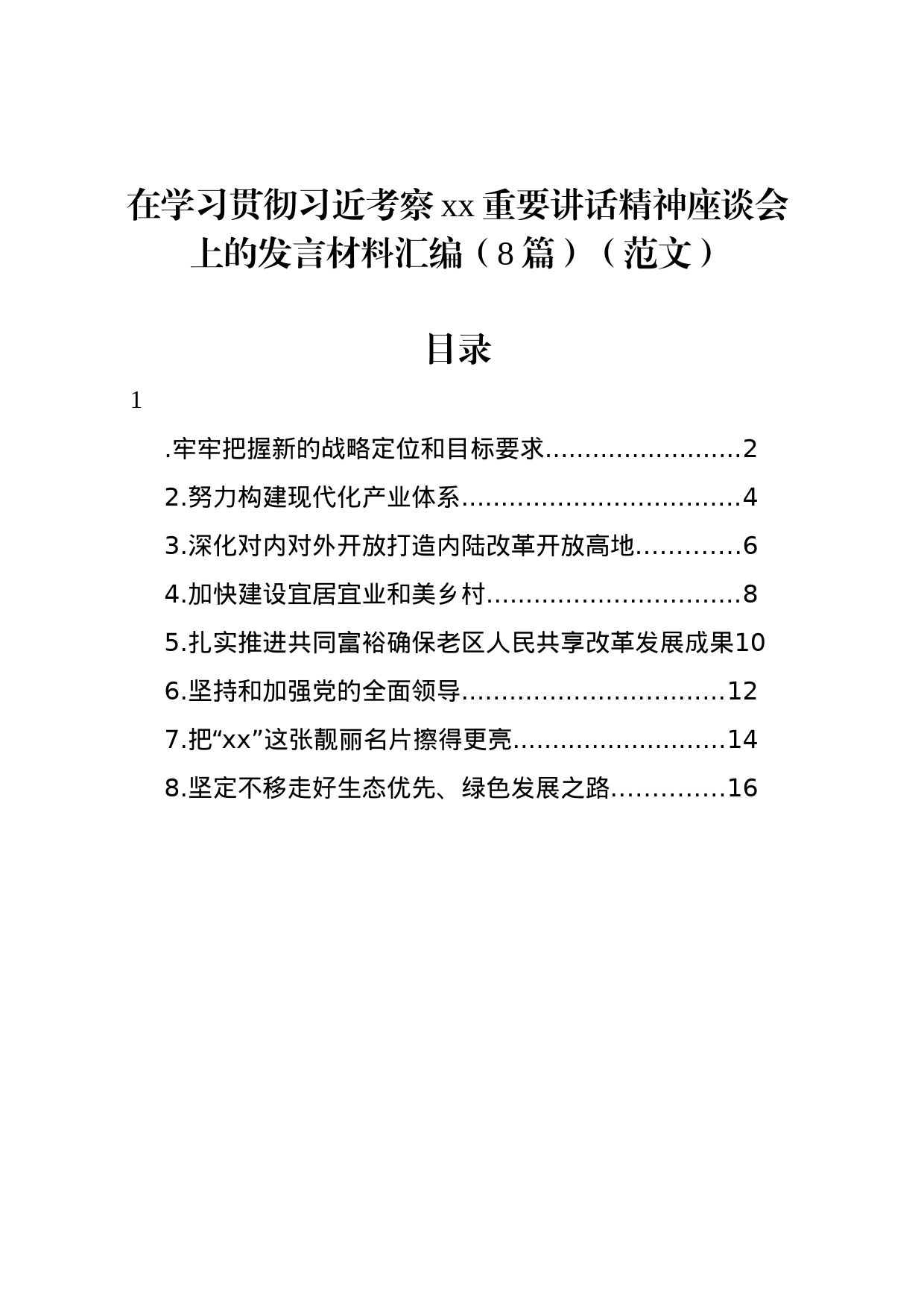 在学习贯彻习近考察xx重要讲话精神座谈会上的发言材料汇编（8篇）（范文）_第1页