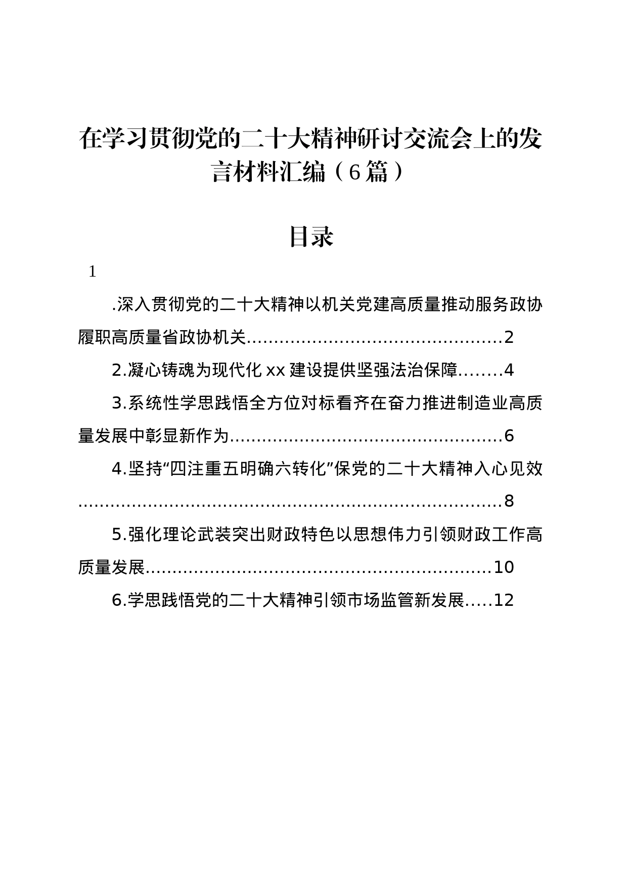 在学习贯彻党的二十大精神研讨交流会上的发言材料汇编（6篇）_第1页