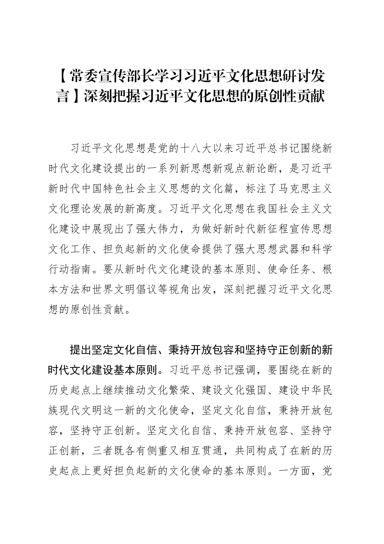【常委宣传部长学习习近平文化思想研讨发言】深刻把握习近平文化思想的原创性贡献_第1页