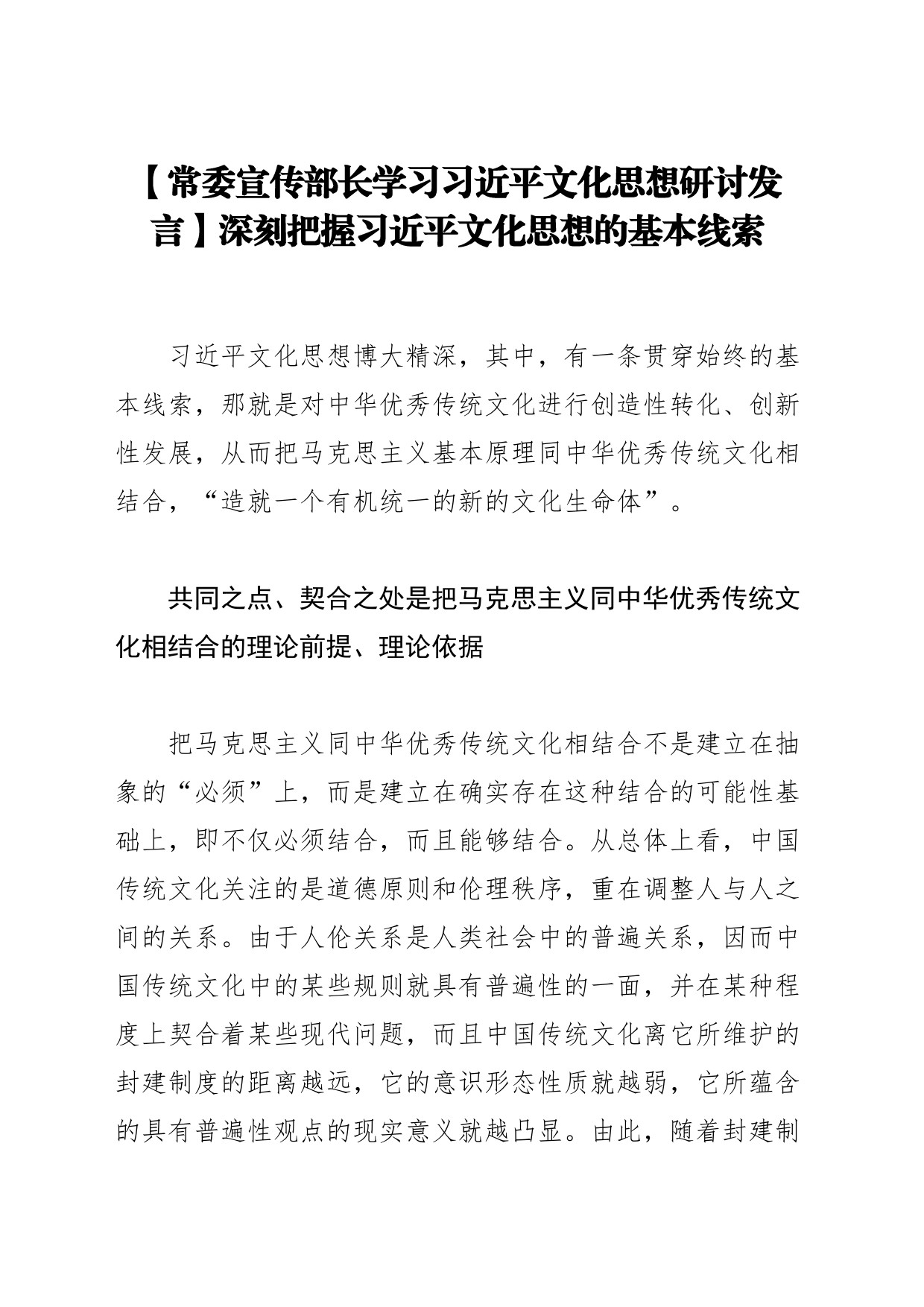 【常委宣传部长学习习近平文化思想研讨发言】深刻把握习近平文化思想的基本线索_第1页