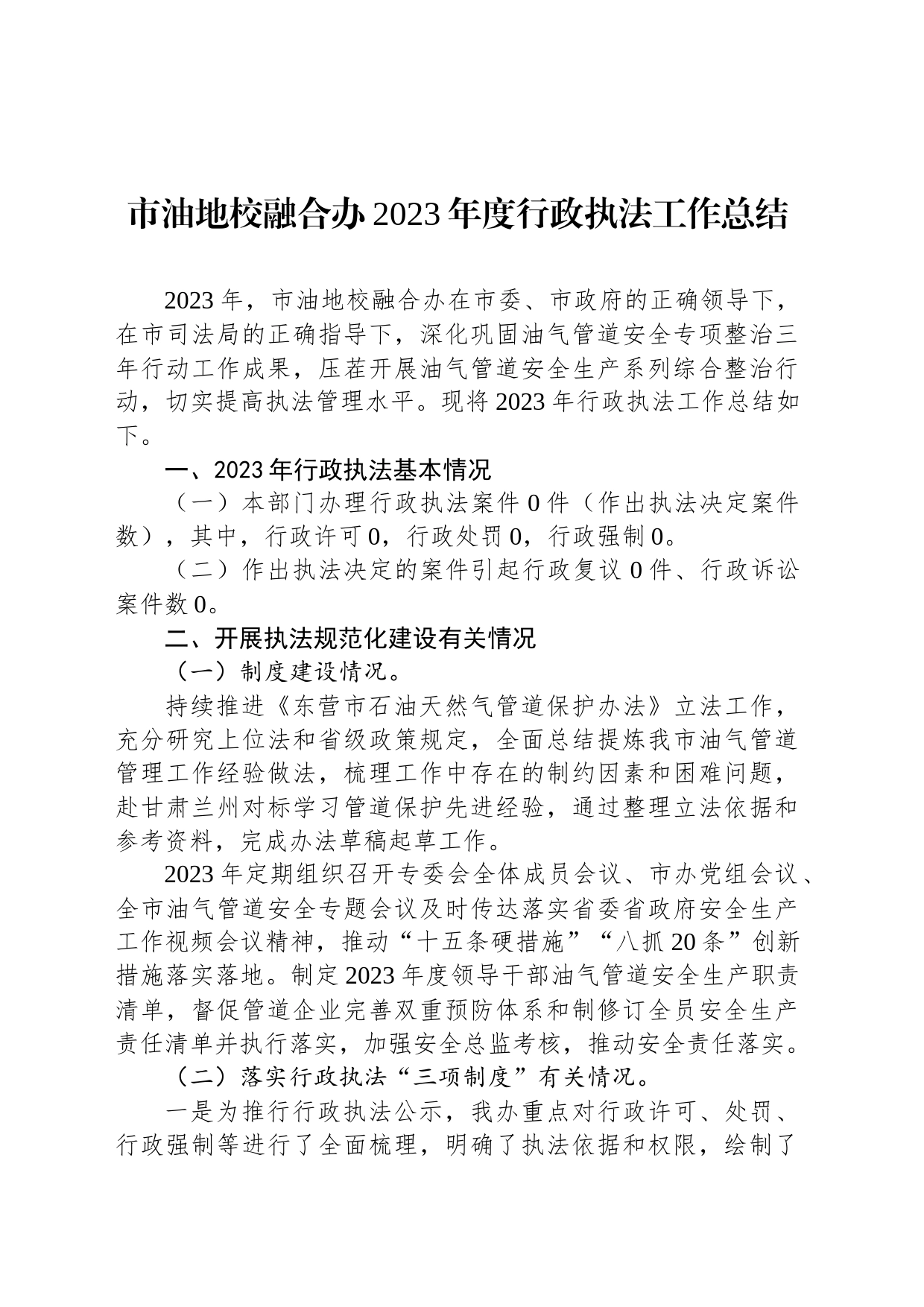 市油地校融合办2023年度行政执法工作总结（20231214）_第1页
