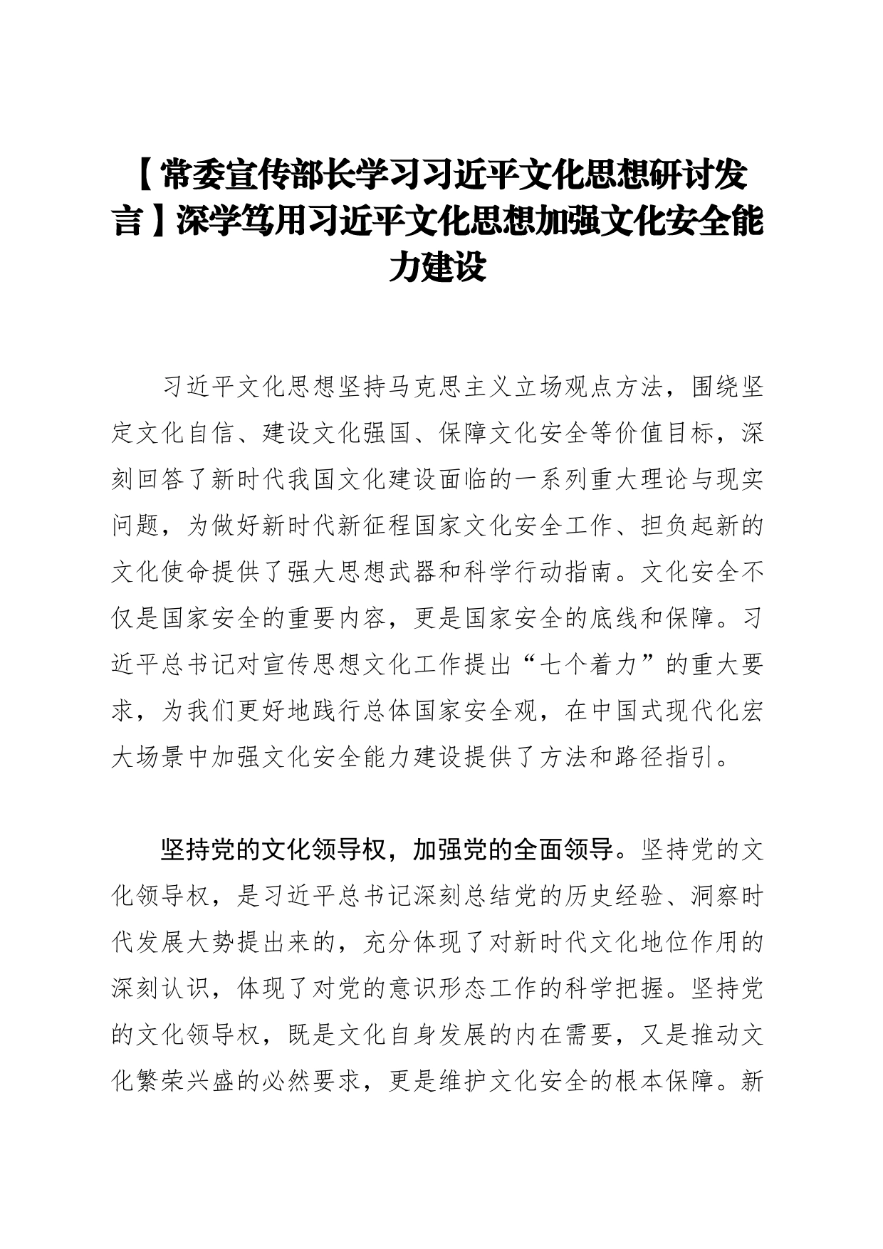 【常委宣传部长学习习近平文化思想研讨发言】深学笃用习近平文化思想加强文化安全能力建设_第1页