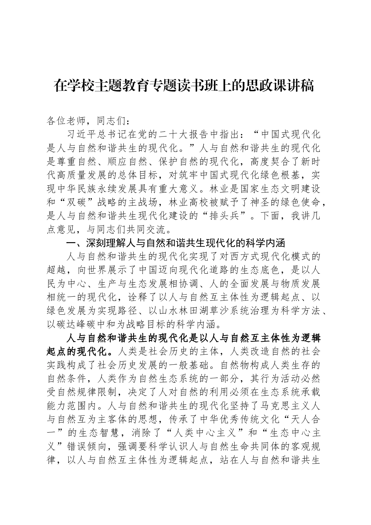 在学校主题教育专题读书班上的思政课讲稿_第1页