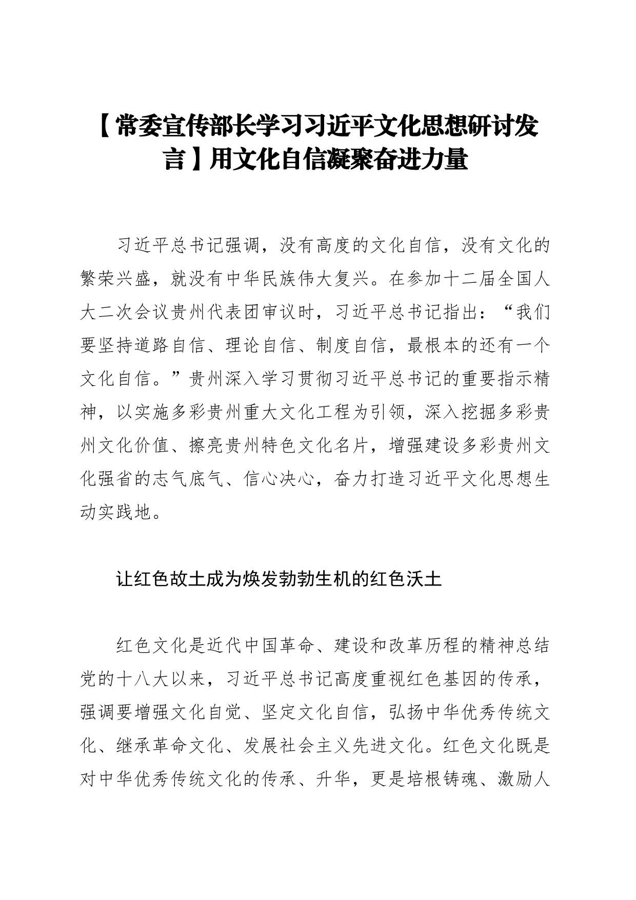 【常委宣传部长学习习近平文化思想研讨发言】用文化自信凝聚奋进力量_第1页