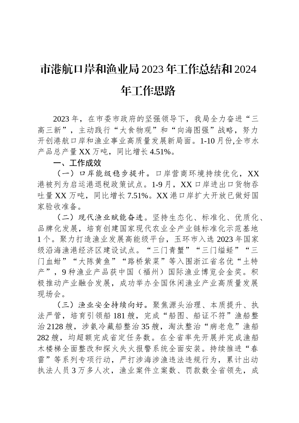 市港航口岸和渔业局2023年工作总结和2024年工作思路(20231201)_第1页