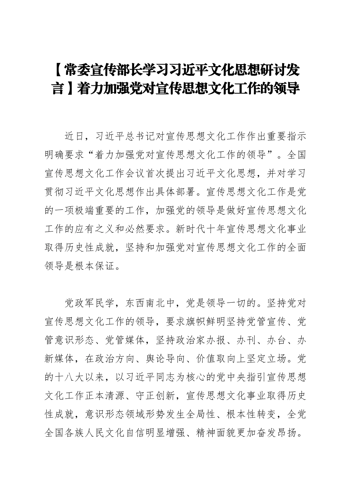 【常委宣传部长学习习近平文化思想研讨发言】着力加强党对宣传思想文化工作的领导_第1页