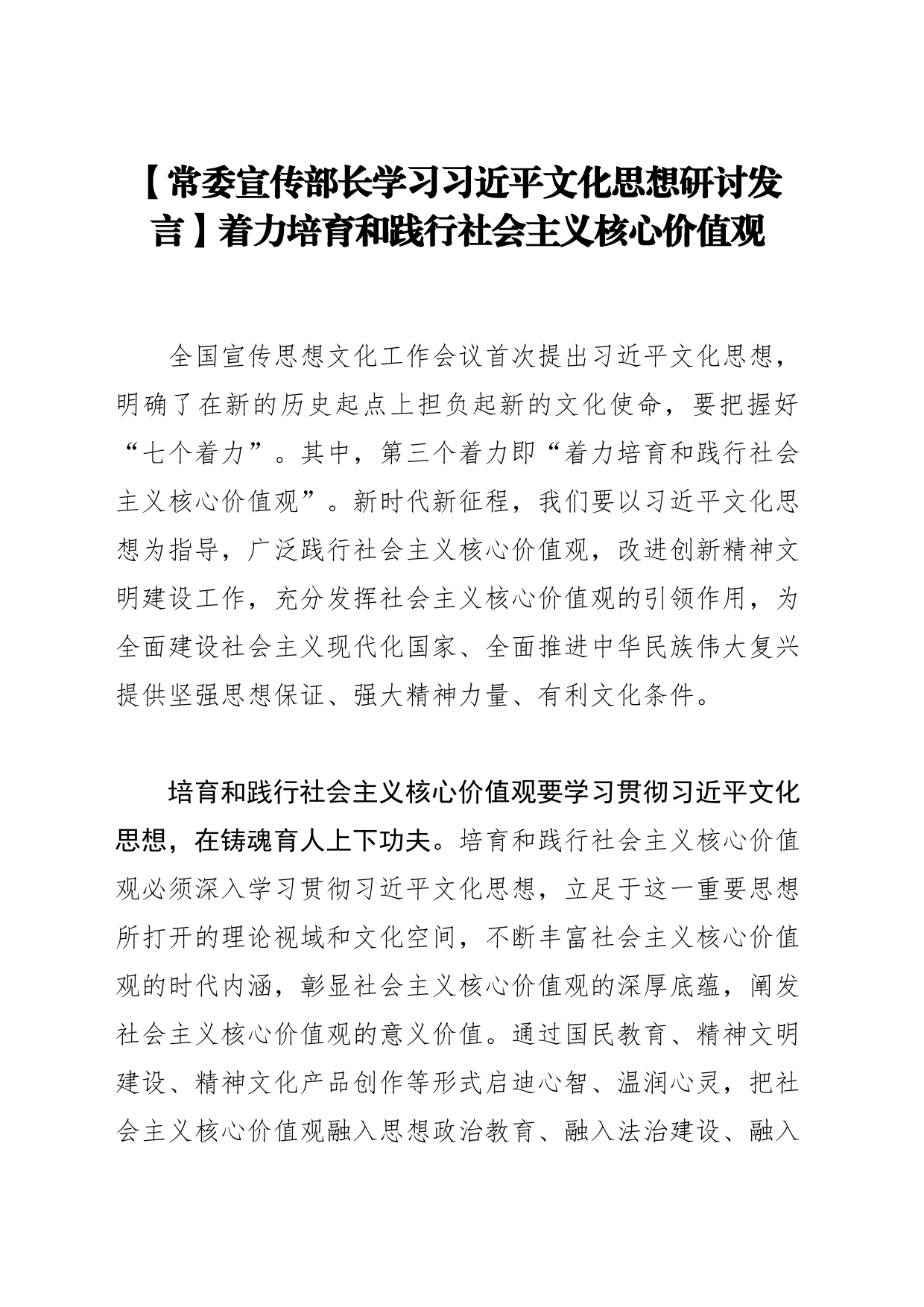 【常委宣传部长学习习近平文化思想研讨发言】着力培育和践行社会主义核心价值观_第1页