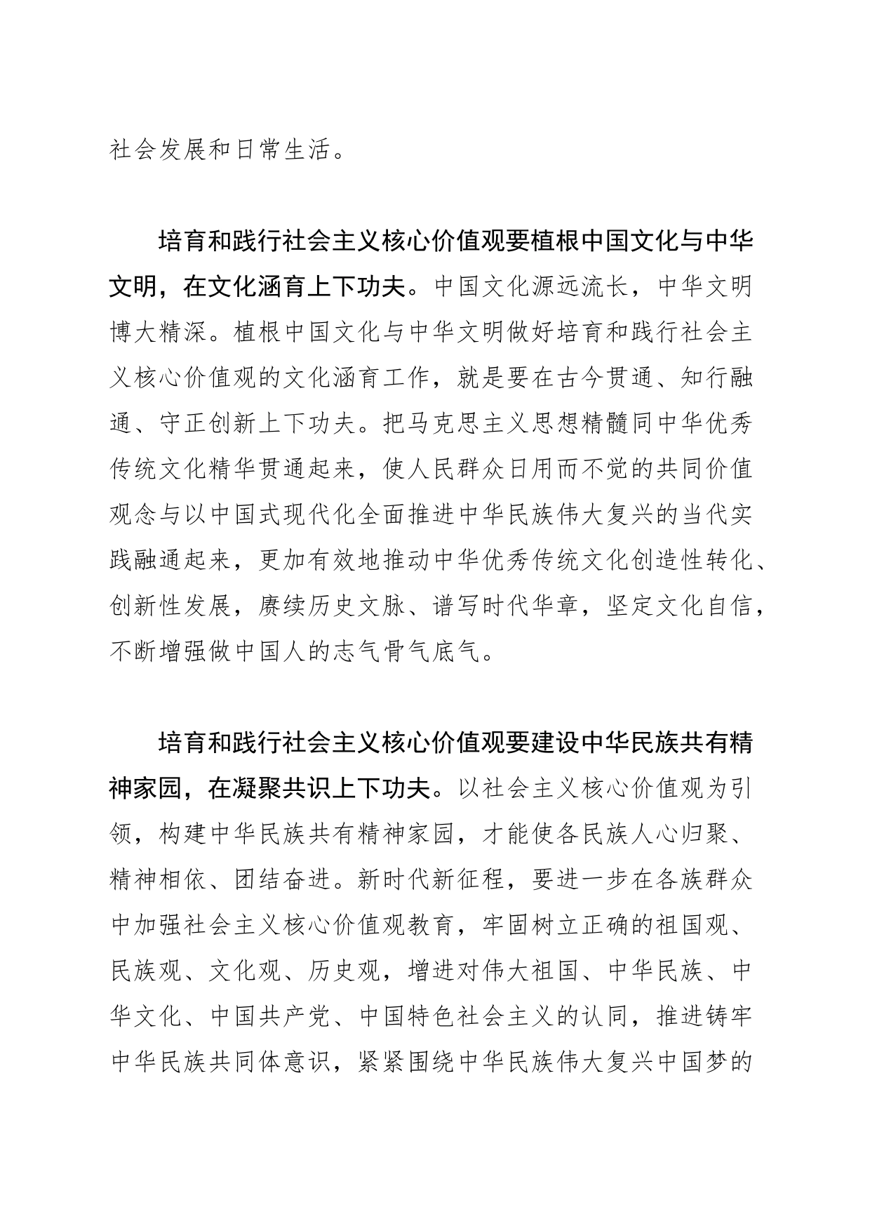 【常委宣传部长学习习近平文化思想研讨发言】着力培育和践行社会主义核心价值观_第2页